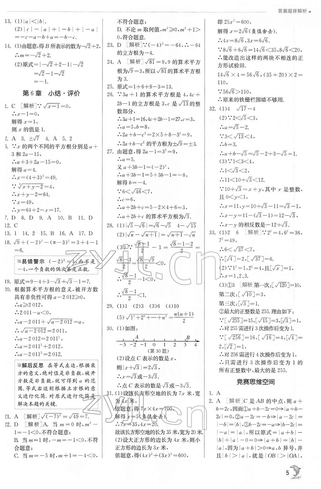 2022年實驗班提優(yōu)訓練七年級數(shù)學下冊滬科版 第5頁