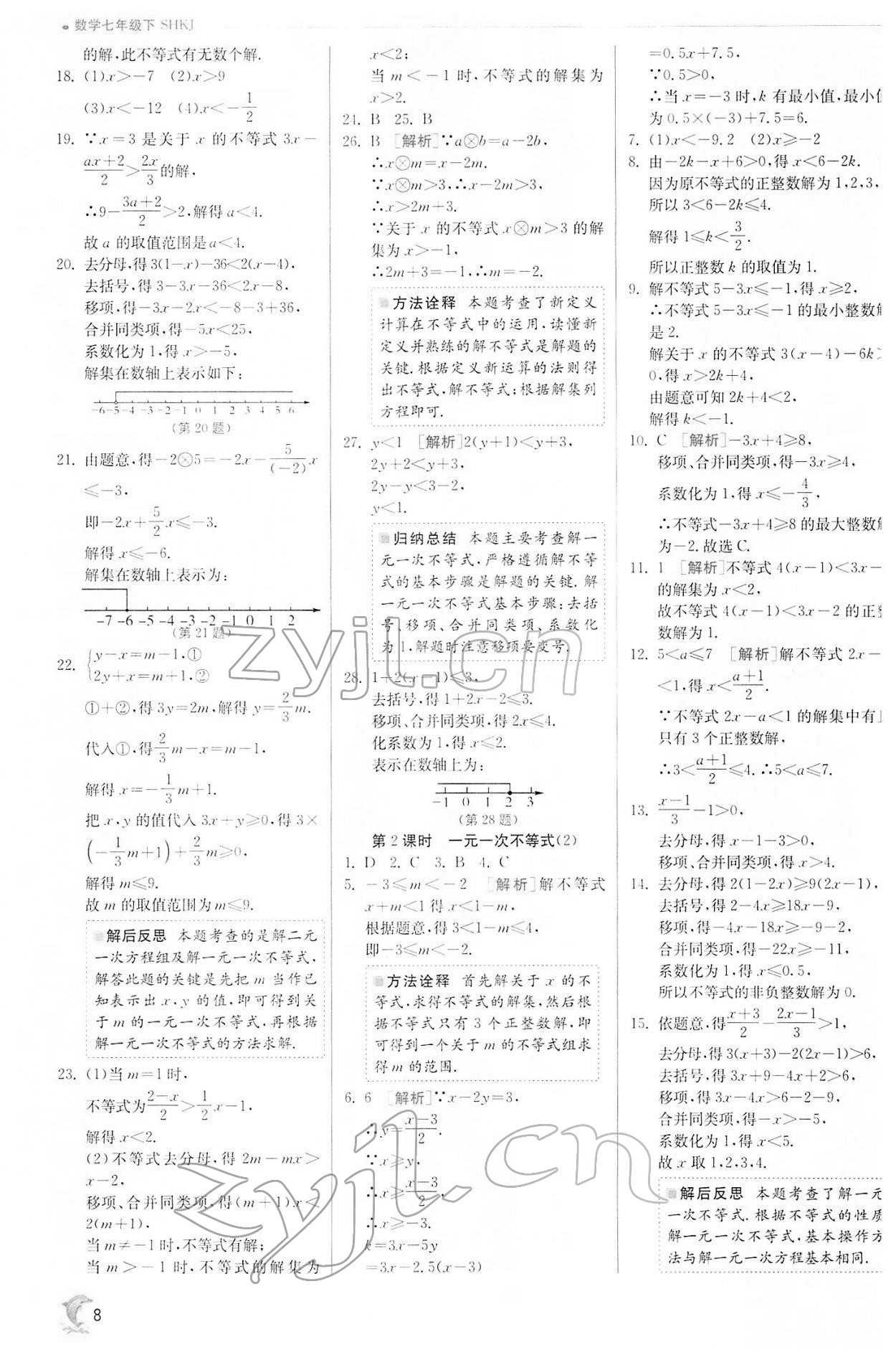 2022年實驗班提優(yōu)訓練七年級數(shù)學下冊滬科版 第8頁