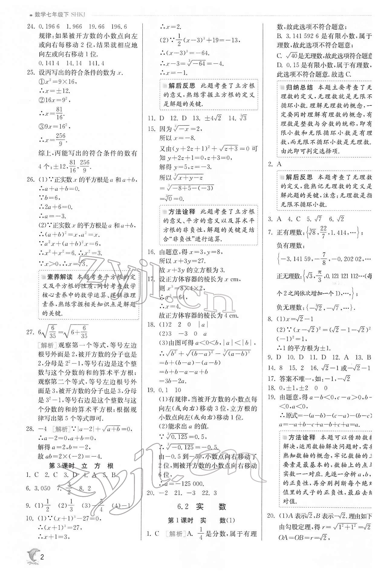 2022年實驗班提優(yōu)訓練七年級數學下冊滬科版 第2頁