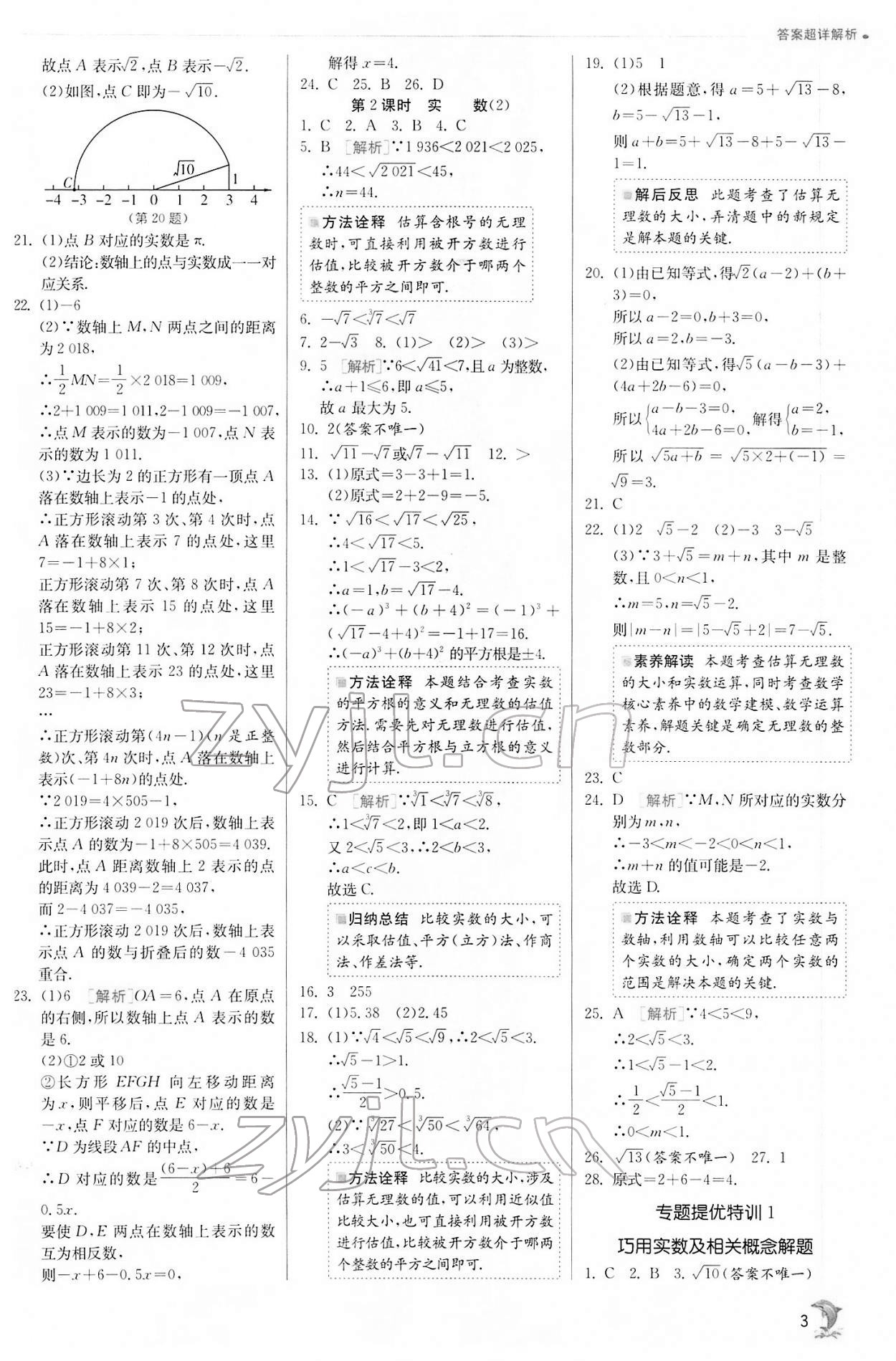 2022年實驗班提優(yōu)訓練七年級數(shù)學下冊滬科版 第3頁