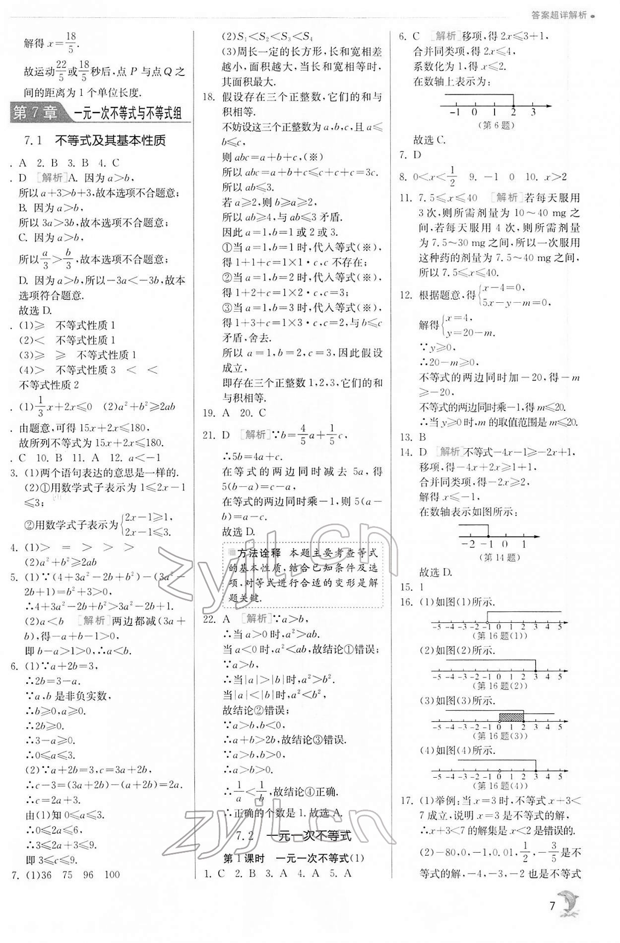 2022年實驗班提優(yōu)訓(xùn)練七年級數(shù)學(xué)下冊滬科版 第7頁