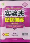 2022年實驗班提優(yōu)訓練七年級英語下冊人教版