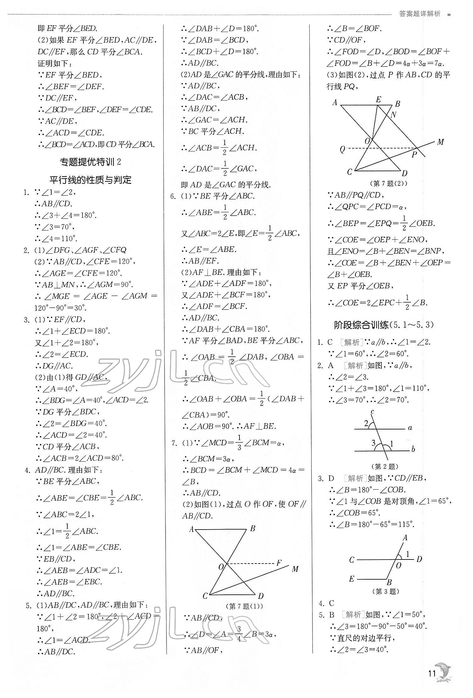 2022年實(shí)驗(yàn)班提優(yōu)訓(xùn)練七年級數(shù)學(xué)下冊人教版 第11頁