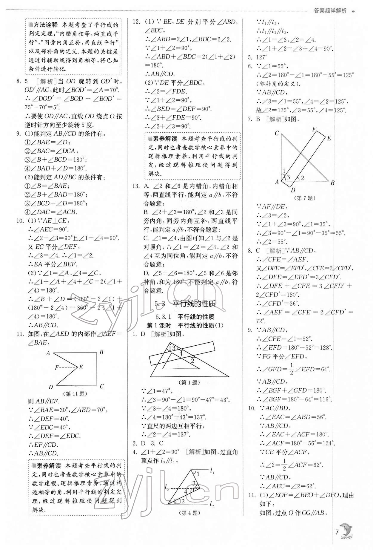 2022年實驗班提優(yōu)訓(xùn)練七年級數(shù)學下冊人教版 第7頁