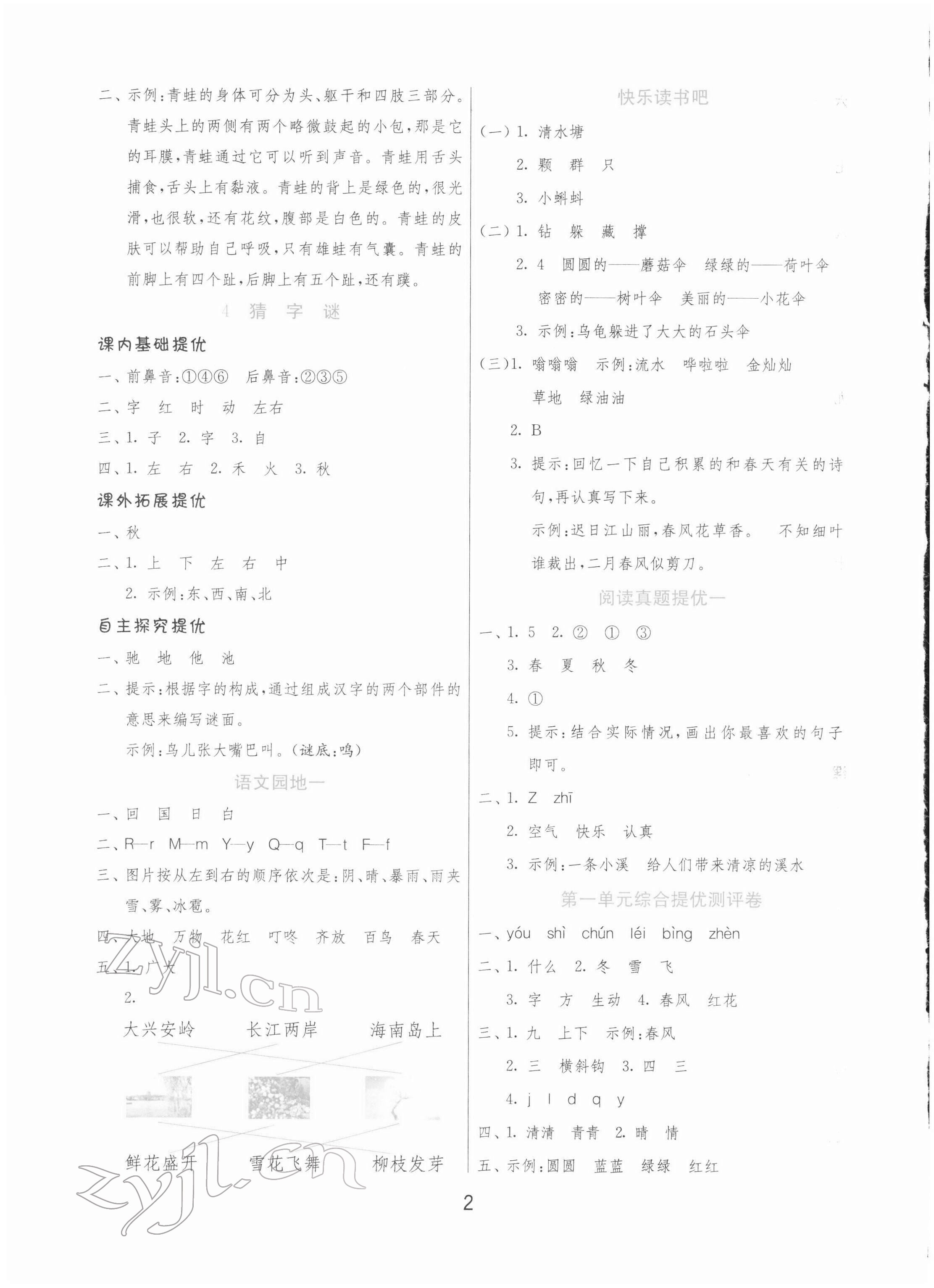 2022年實驗班提優(yōu)訓(xùn)練一年級語文下冊人教版 參考答案第2頁