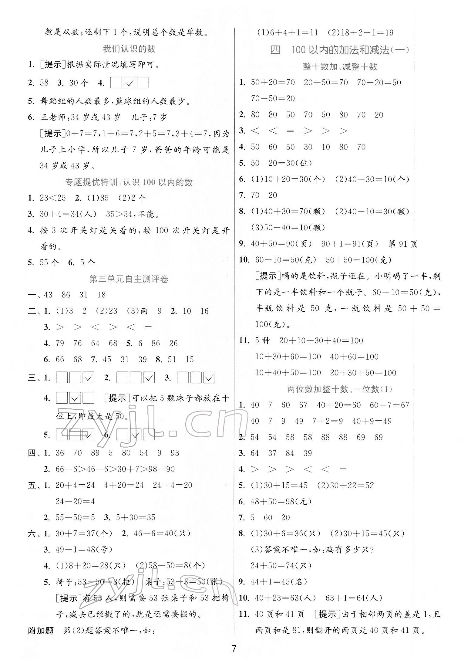 2022年实验班提优训练一年级数学下册苏教版江苏专版 第7页