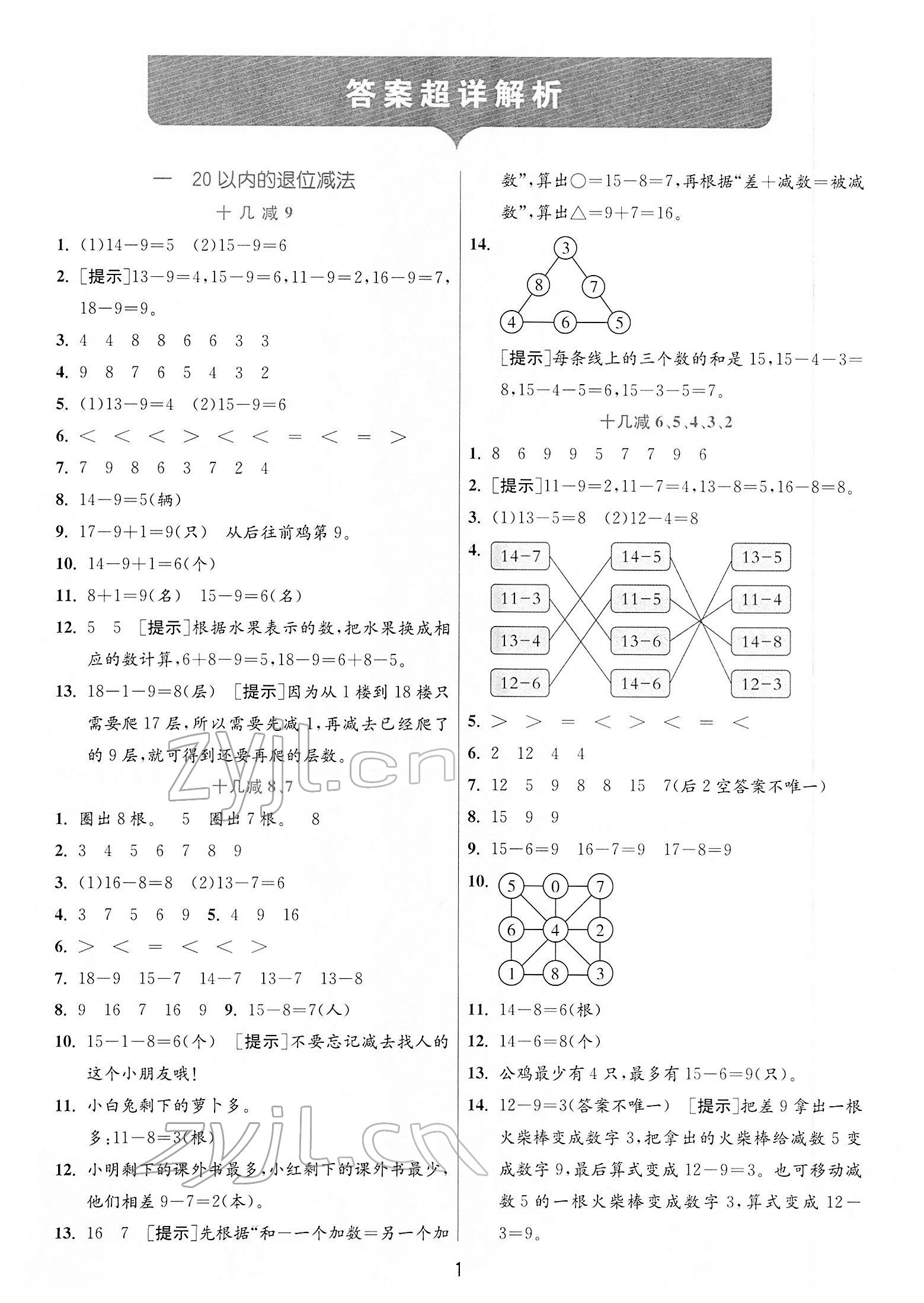 2022年實驗班提優(yōu)訓(xùn)練一年級數(shù)學(xué)下冊蘇教版江蘇專版 第1頁