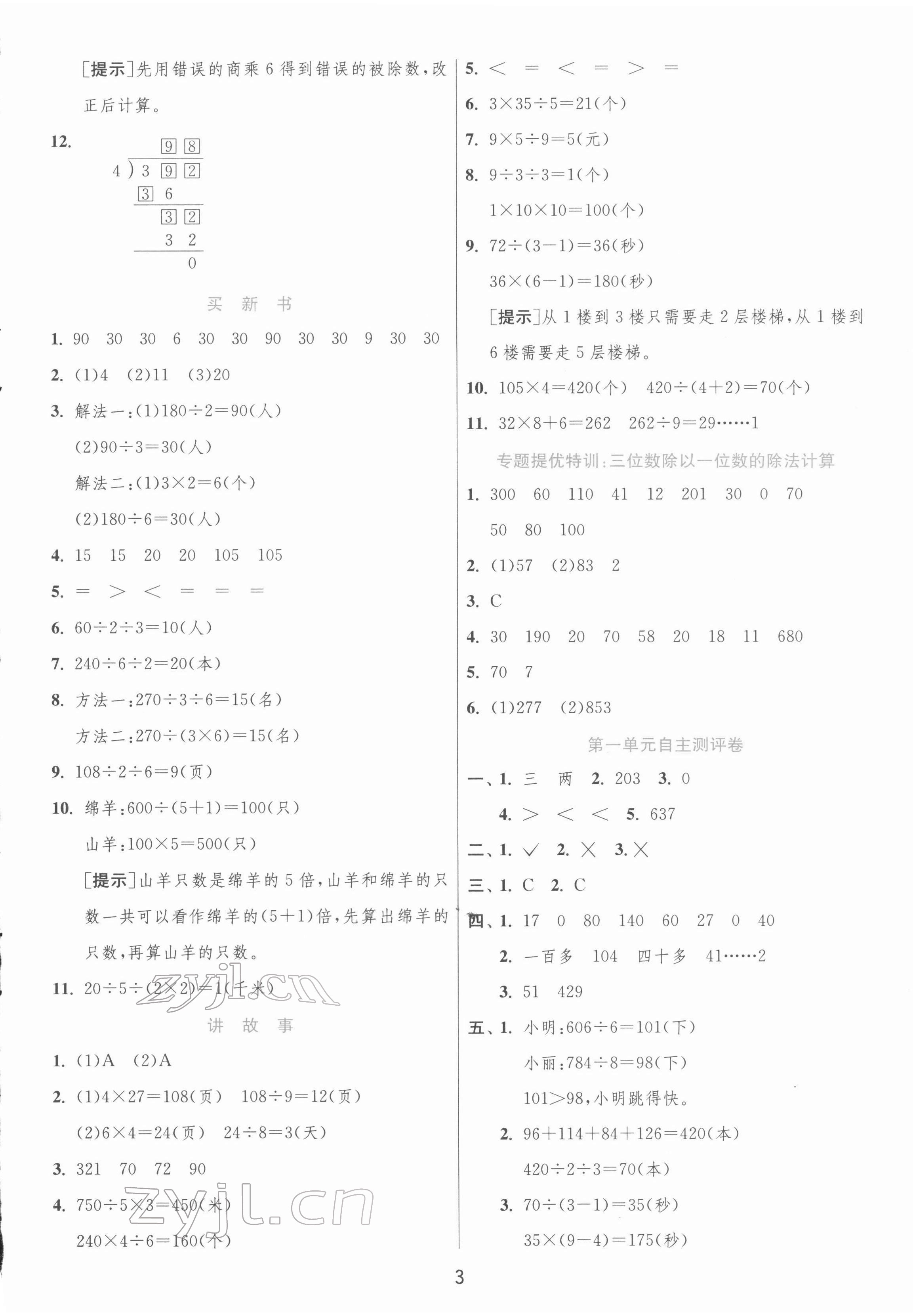 2022年實(shí)驗(yàn)班提優(yōu)訓(xùn)練三年級(jí)數(shù)學(xué)下冊(cè)北師大版 第3頁(yè)