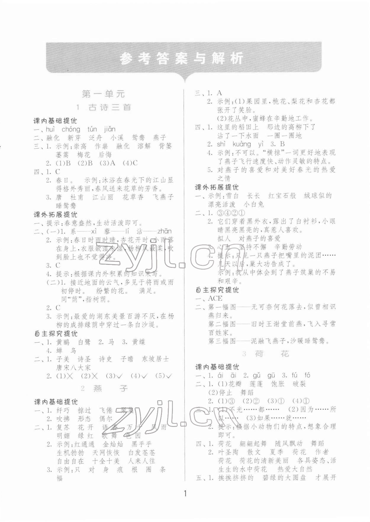 2022年實驗班提優(yōu)訓練三年級語文下冊人教版 第1頁