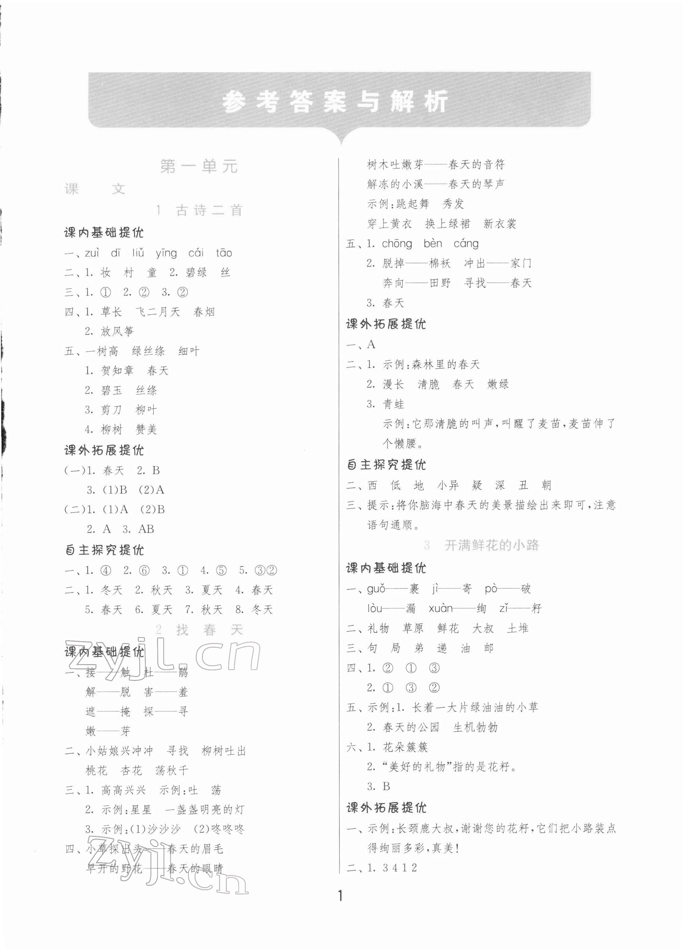 2022年实验班提优训练二年级语文下册人教版 第1页