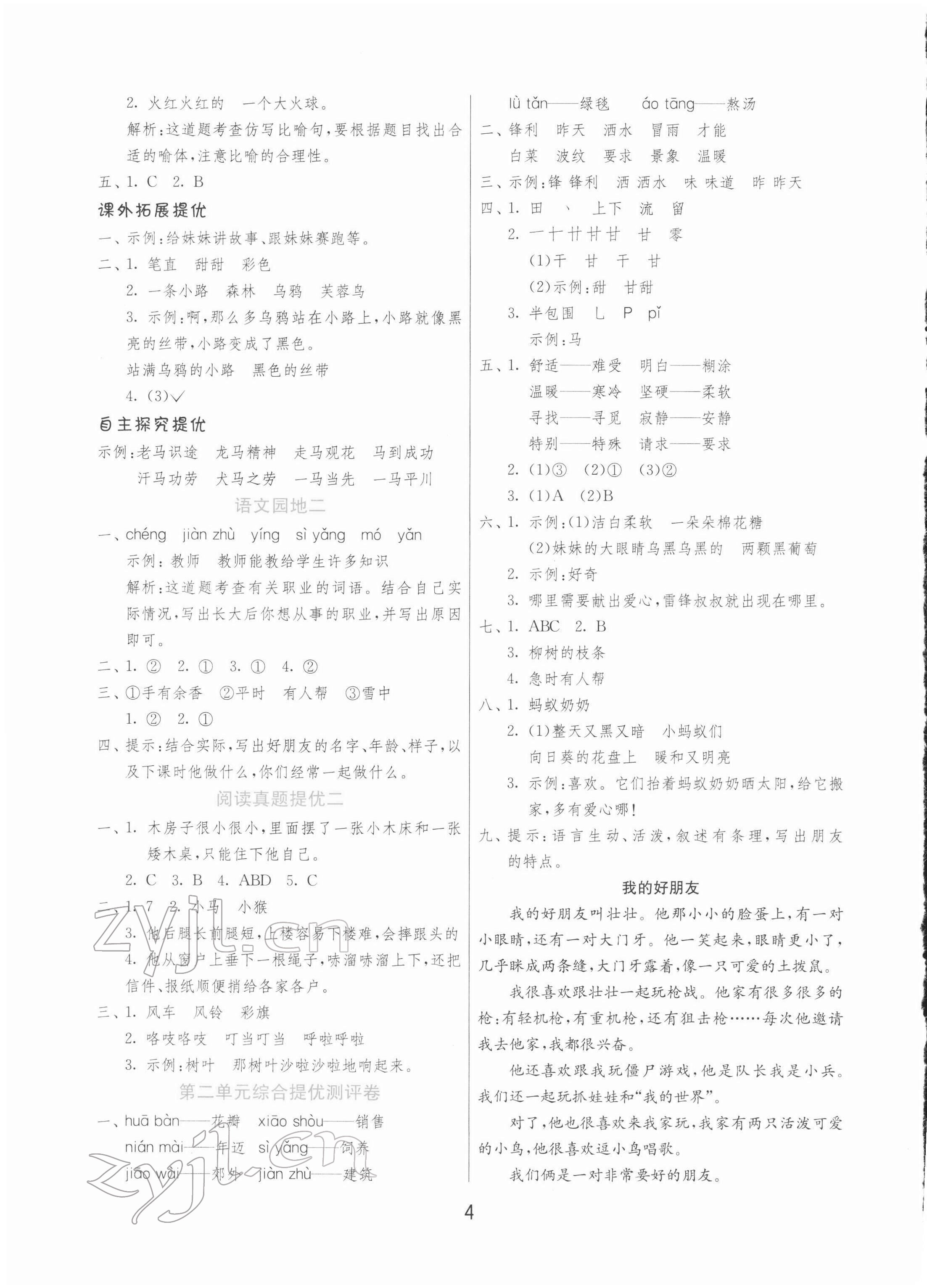 2022年實驗班提優(yōu)訓(xùn)練二年級語文下冊人教版 第4頁