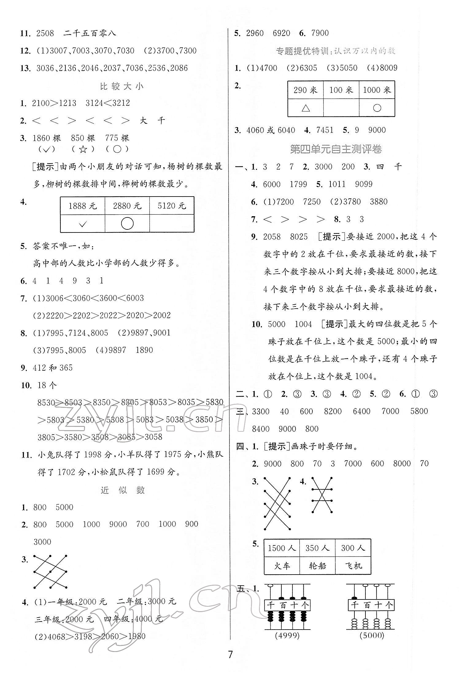 2022年实验班提优训练二年级数学下册苏教版江苏专版 第7页