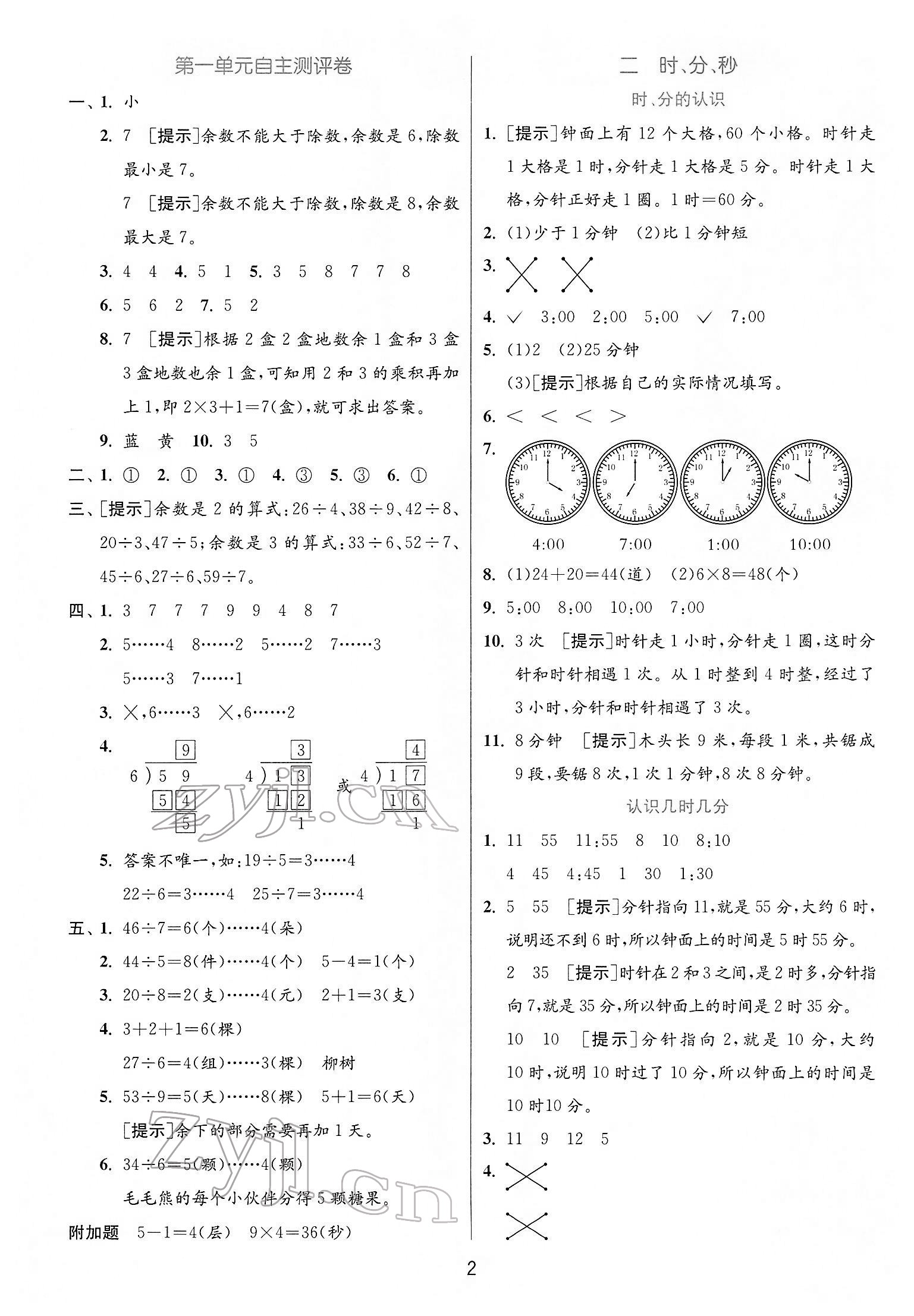 2022年实验班提优训练二年级数学下册苏教版江苏专版 第2页