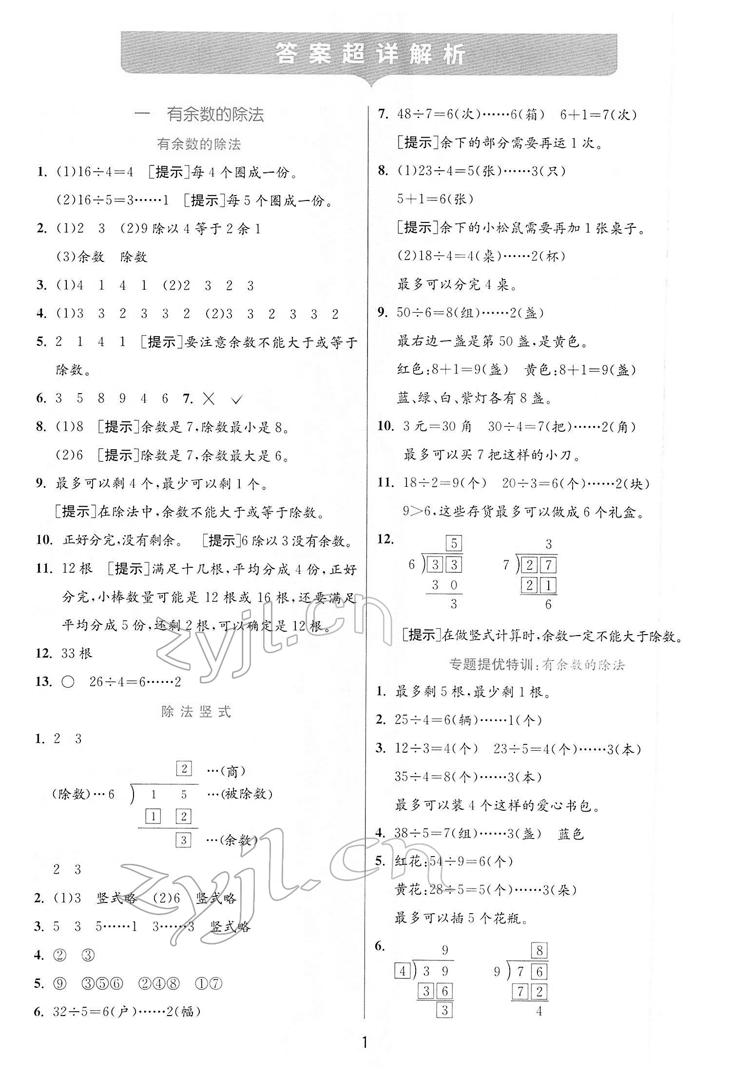 2022年實驗班提優(yōu)訓練二年級數(shù)學下冊蘇教版江蘇專版 第1頁