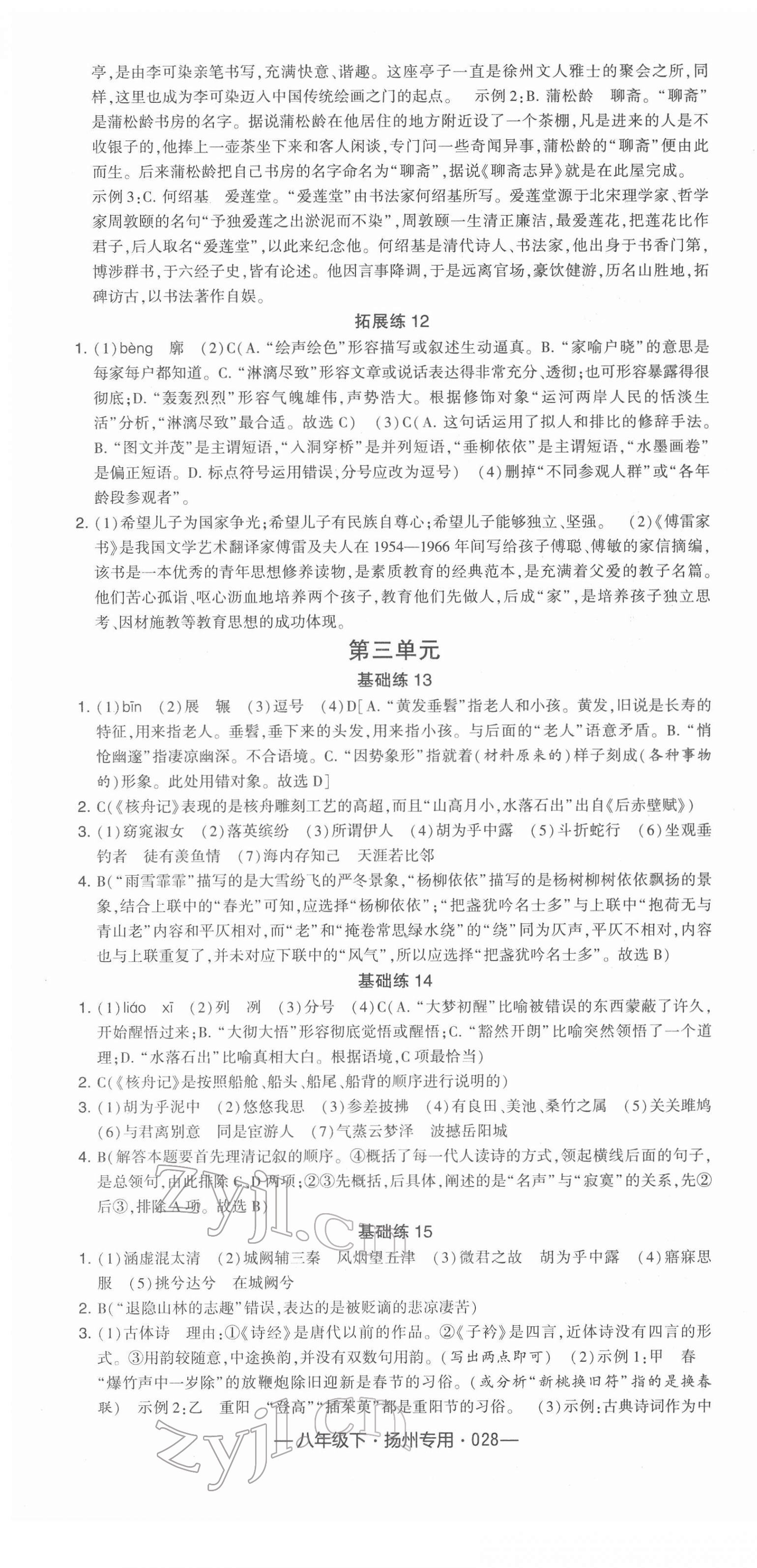 2022年學(xué)霸組合訓(xùn)練八年級語文下冊人教版揚州專版 參考答案第4頁