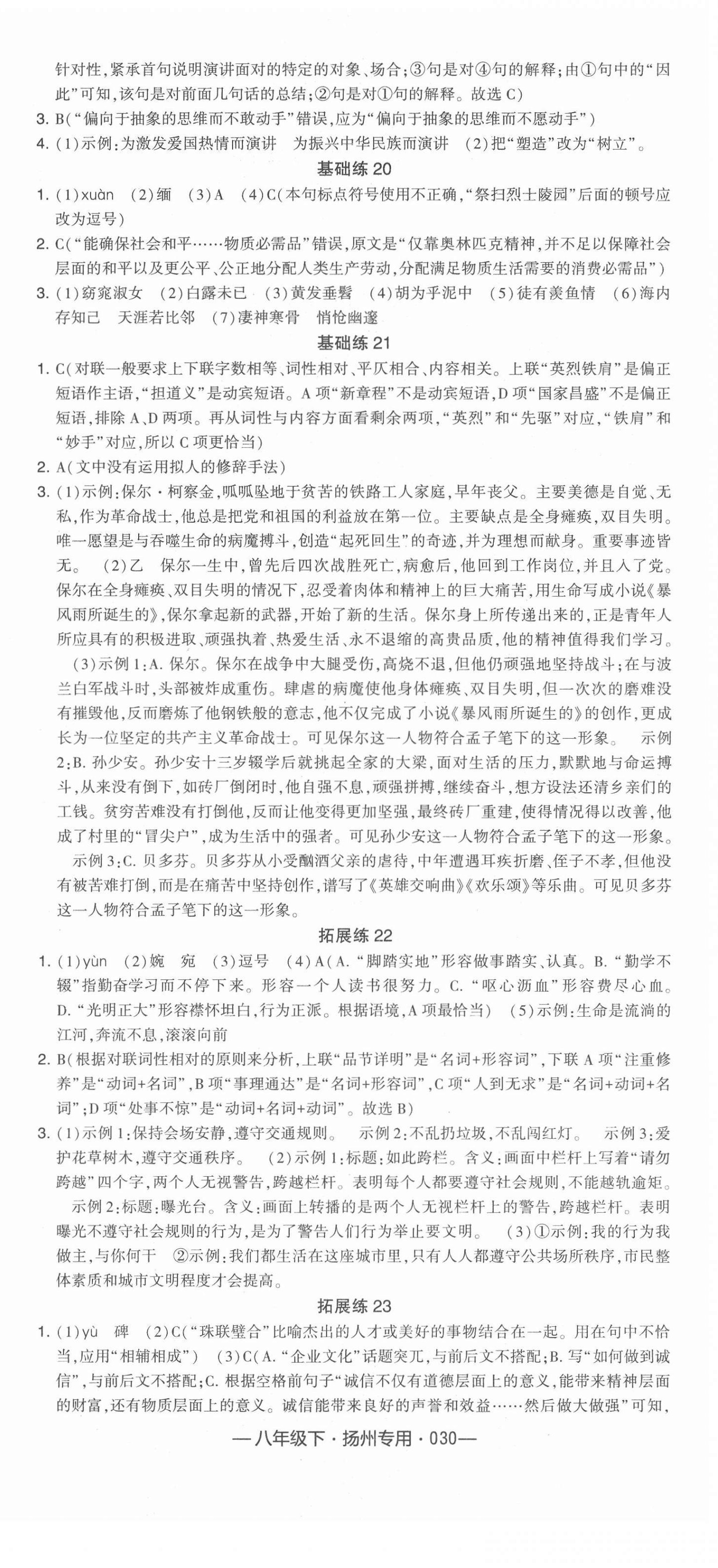 2022年學(xué)霸組合訓(xùn)練八年級語文下冊人教版揚(yáng)州專版 參考答案第6頁