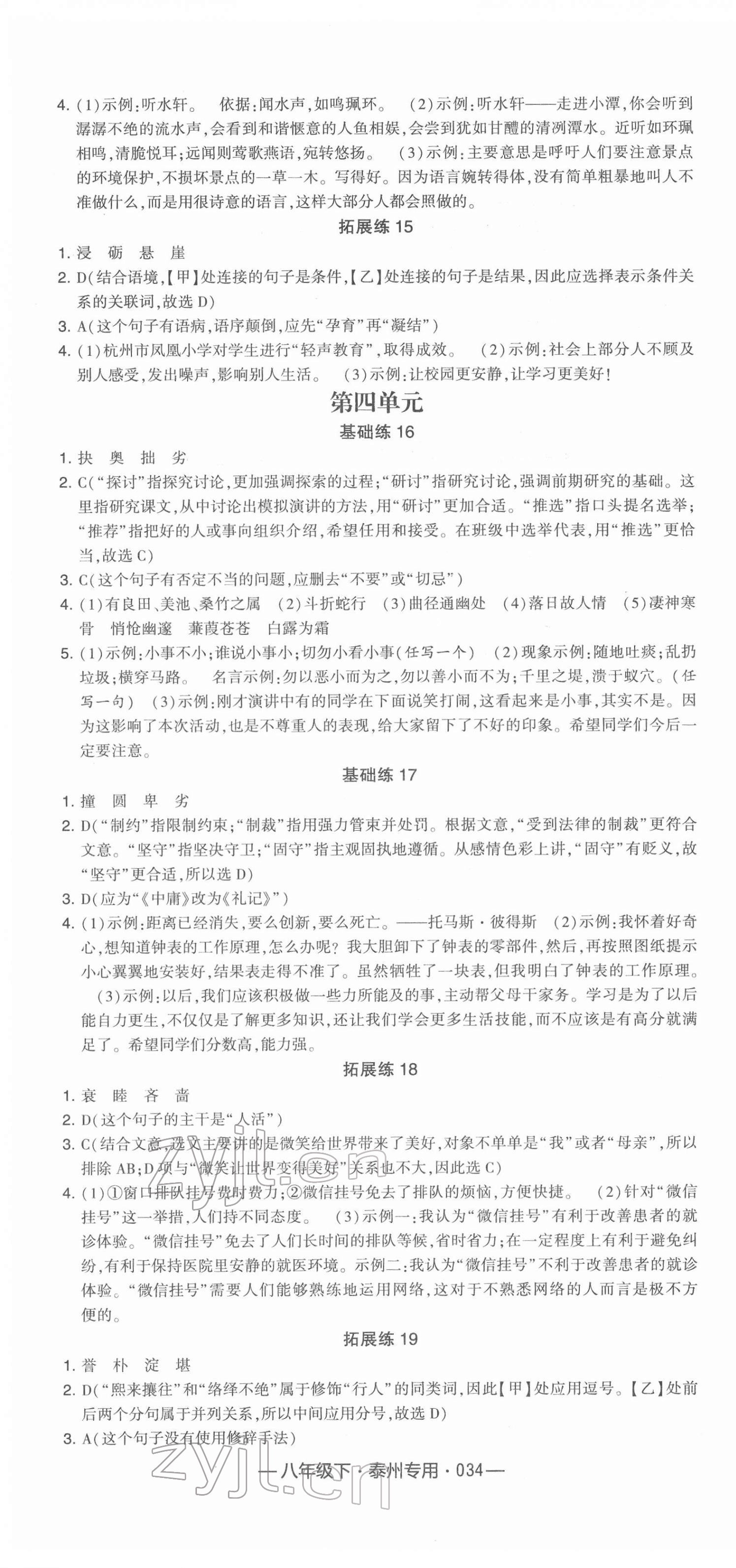 2022年學(xué)霸組合訓(xùn)練八年級(jí)語(yǔ)文下冊(cè)人教版泰州專(zhuān)版 第4頁(yè)