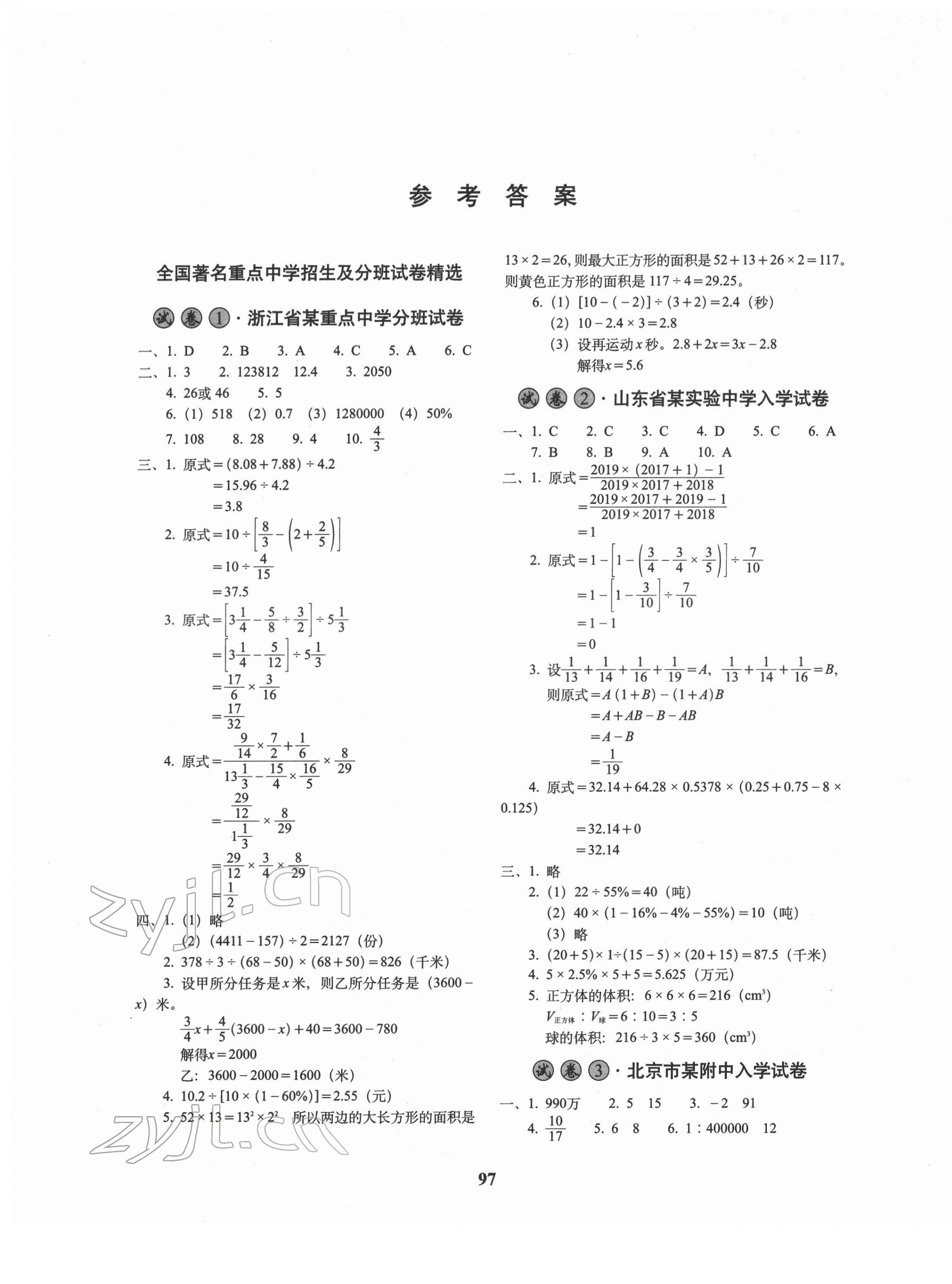 2022年全國著名重點中學3年招生試卷數(shù)學 第1頁