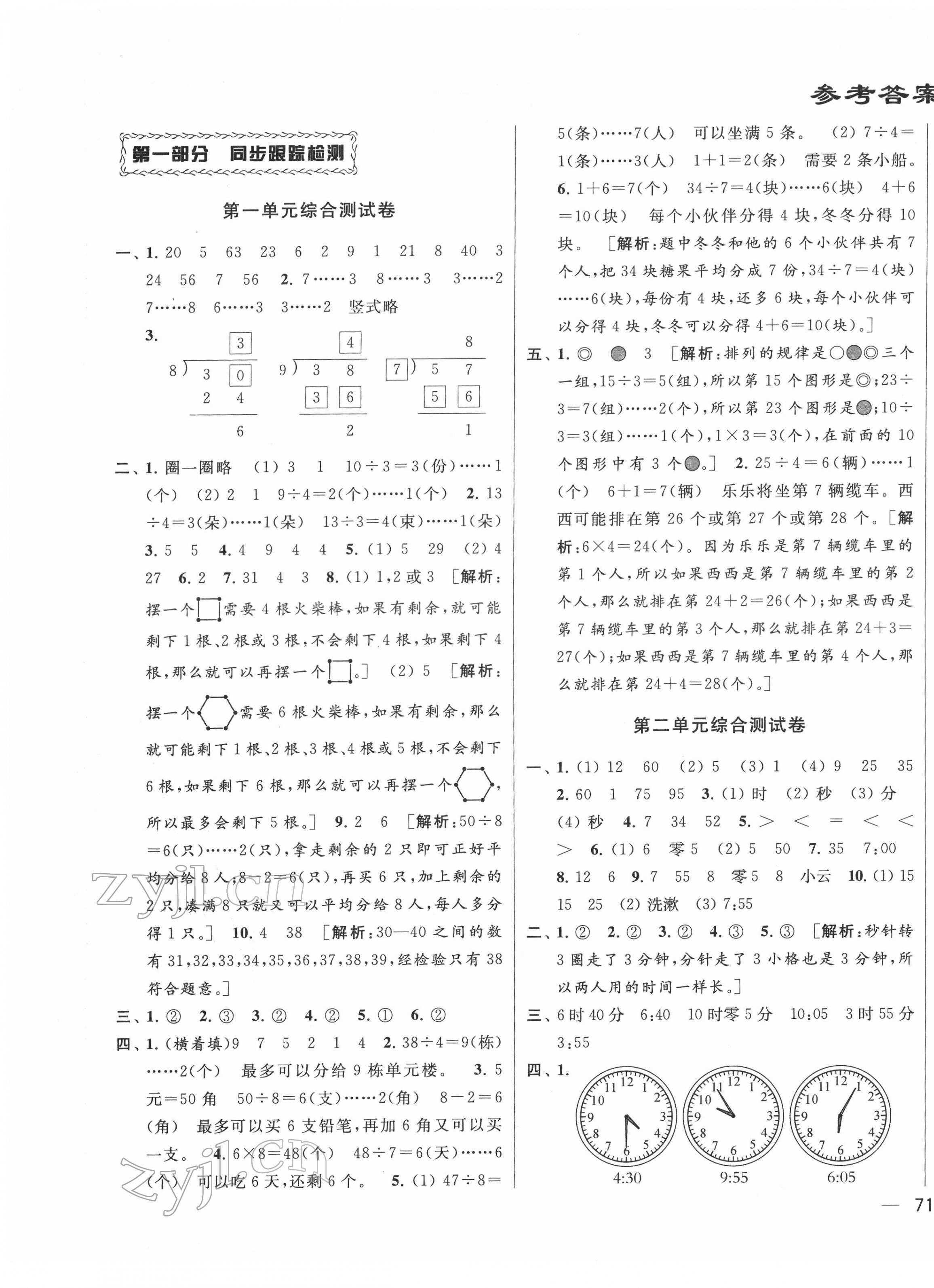 2022年同步跟蹤全程檢測二年級數(shù)學(xué)下冊蘇教版 參考答案第1頁