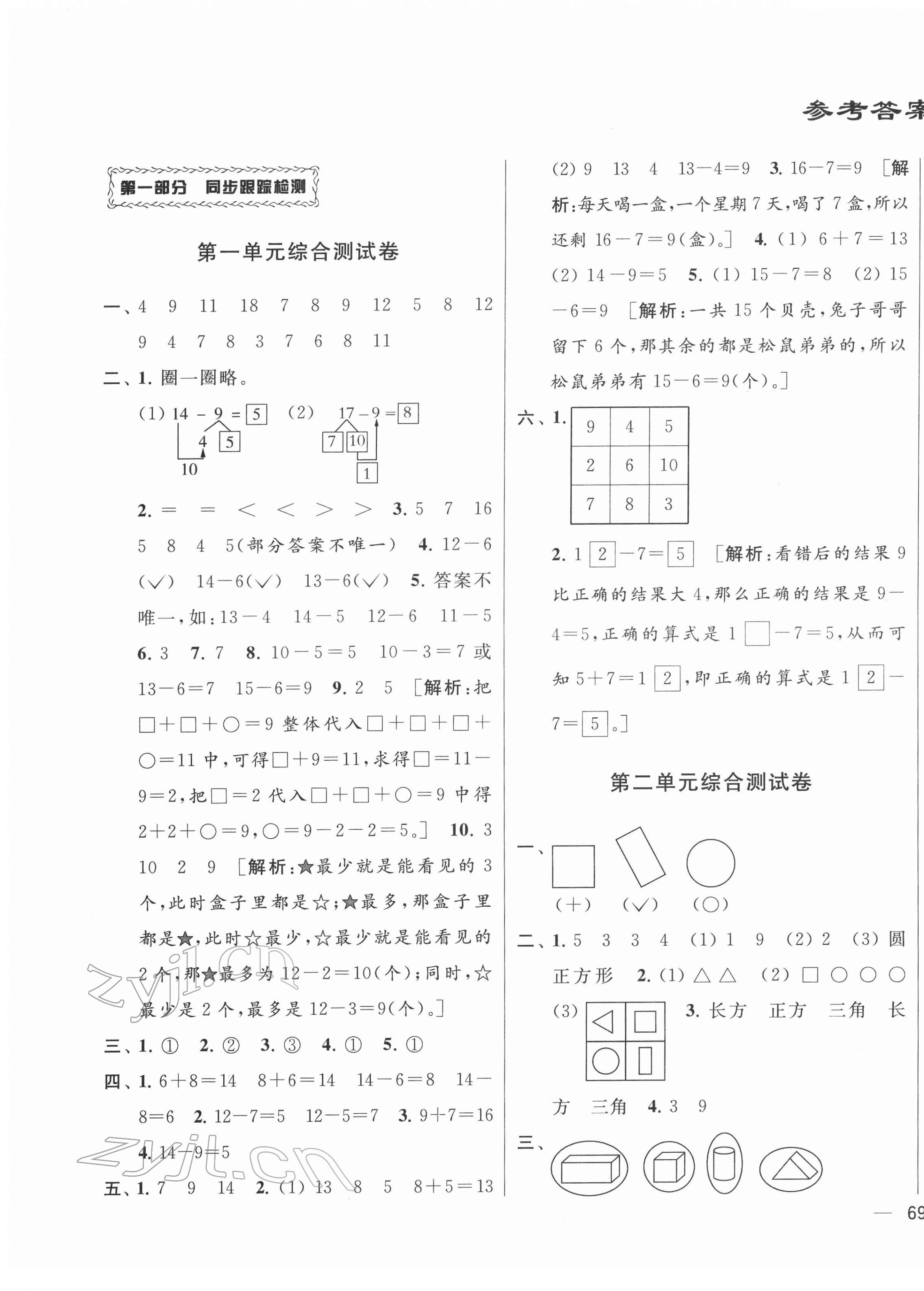 2022年同步跟蹤全程檢測一年級數(shù)學下冊蘇教版 參考答案第1頁