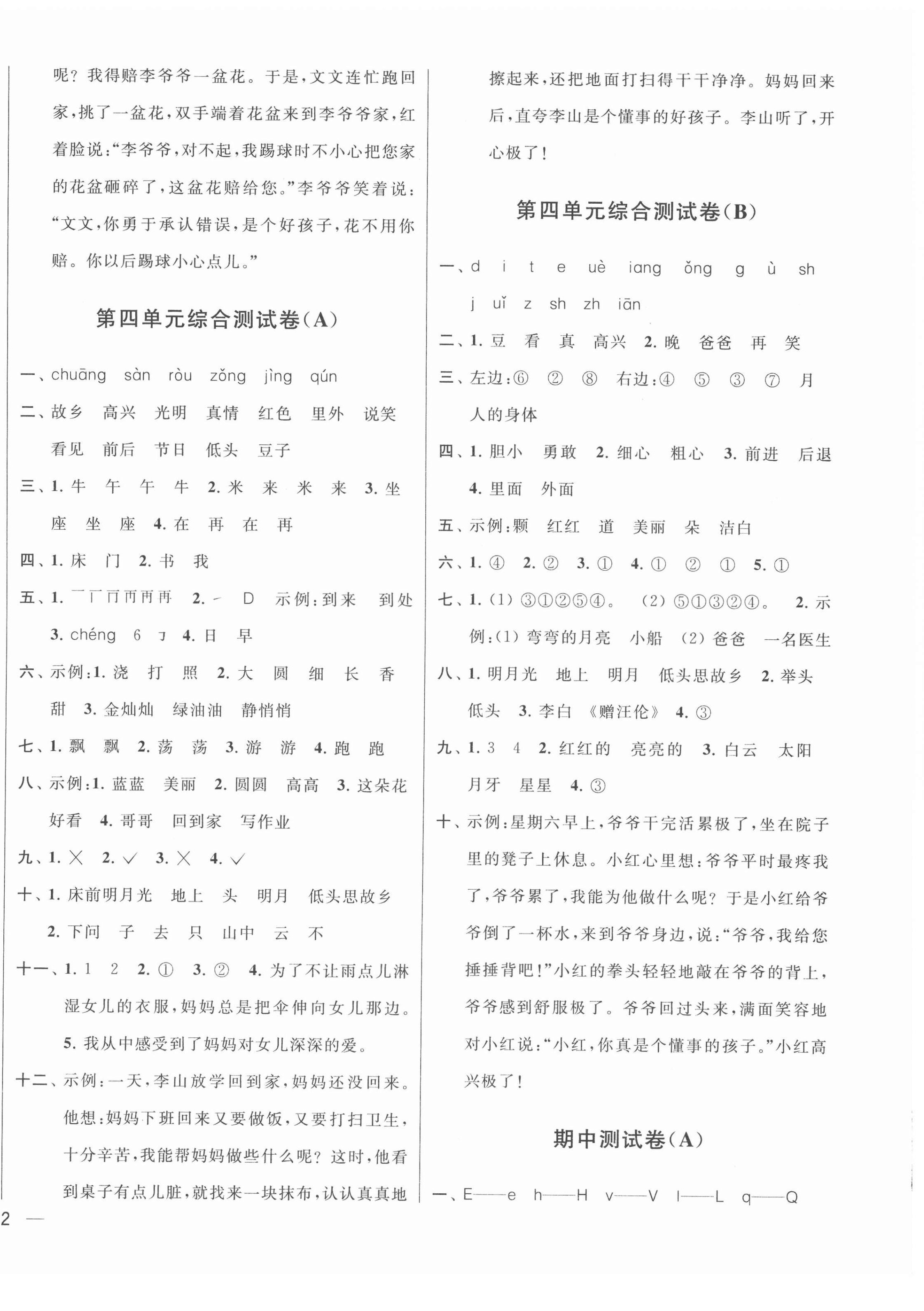 2022年亮点给力大试卷一年级语文下册人教版江苏专版 参考答案第4页