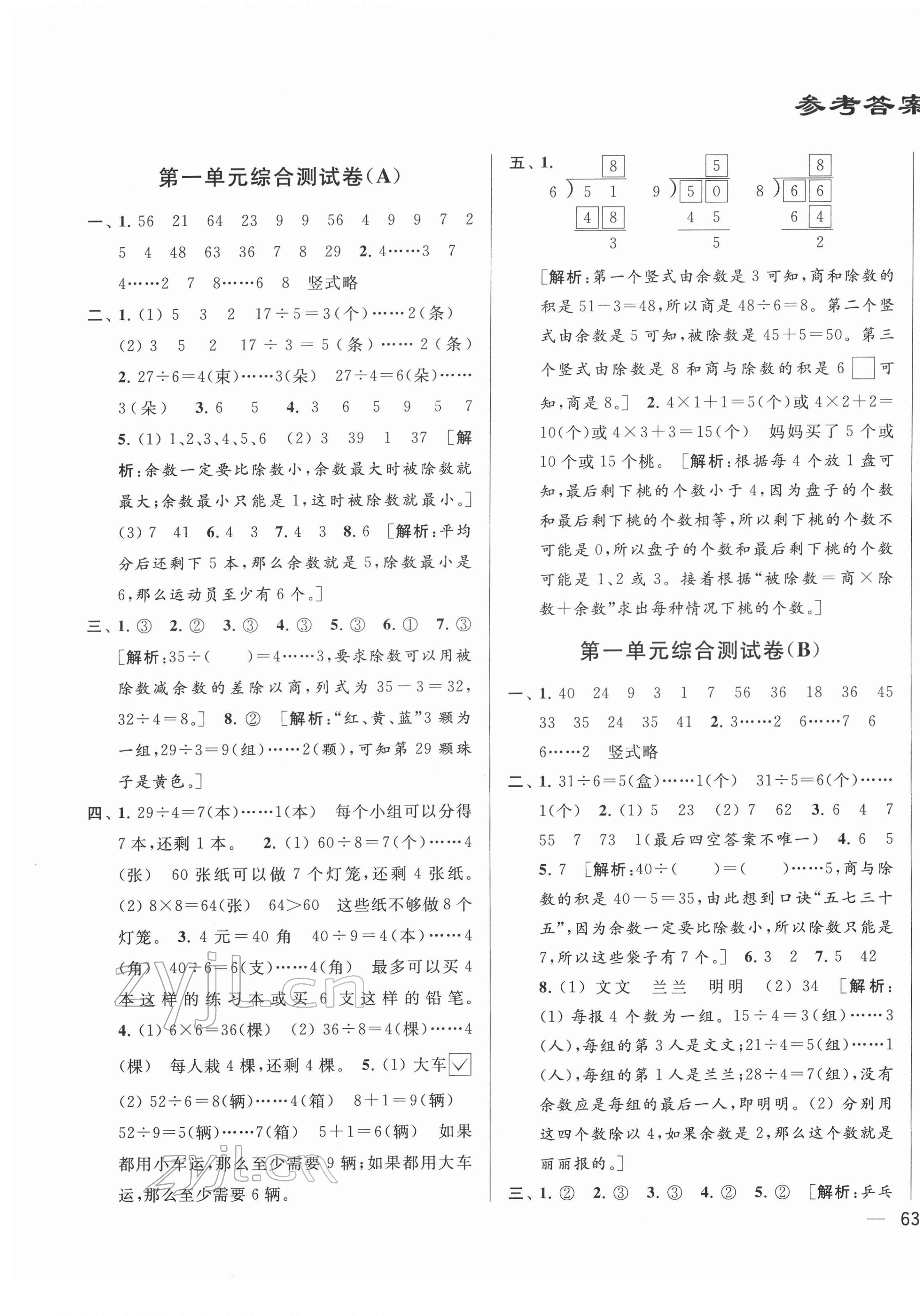 2022年亮點(diǎn)給力大試卷二年級(jí)數(shù)學(xué)下冊(cè)蘇教版 參考答案第1頁(yè)