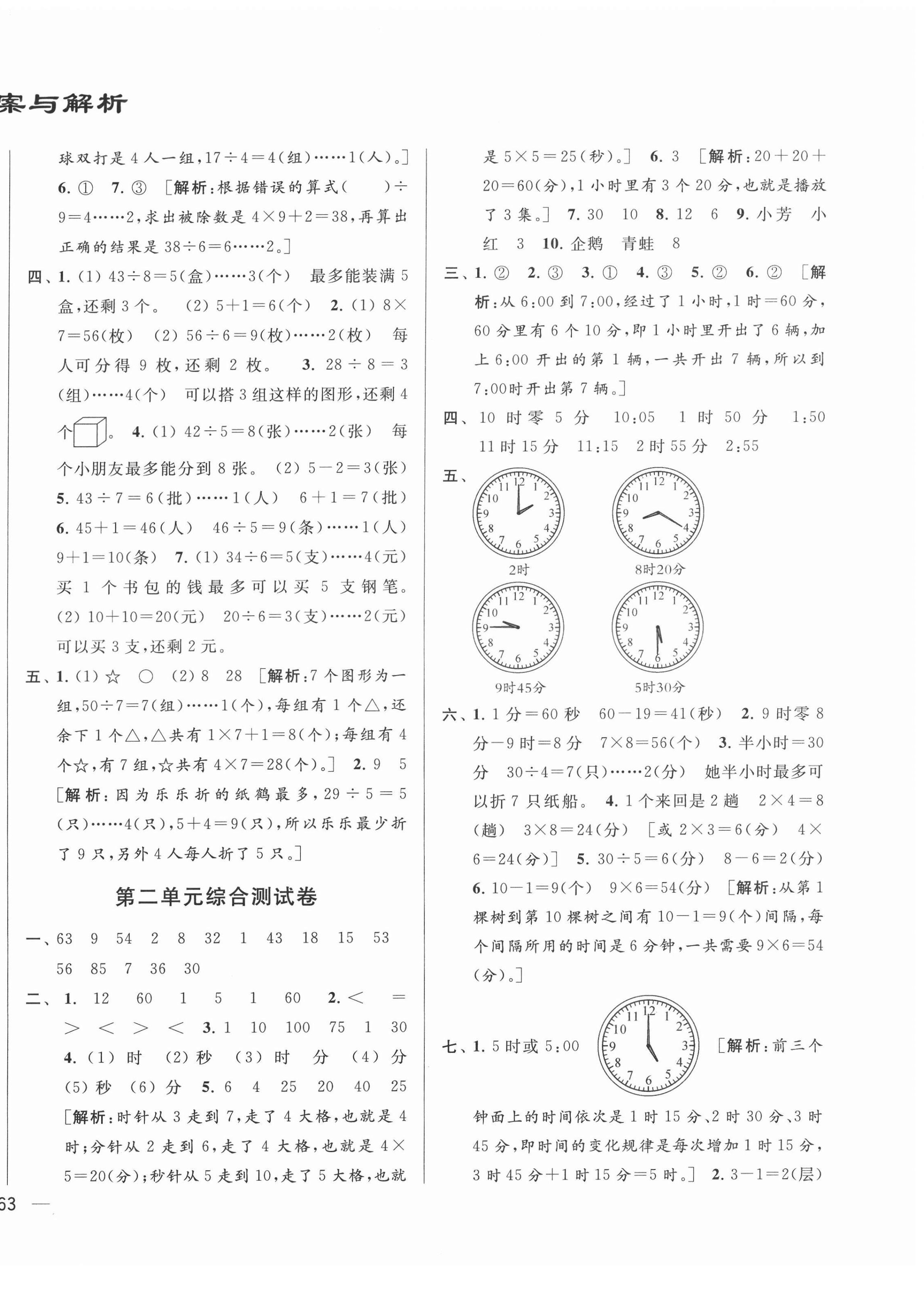 2022年亮點(diǎn)給力大試卷二年級(jí)數(shù)學(xué)下冊(cè)蘇教版 參考答案第2頁(yè)