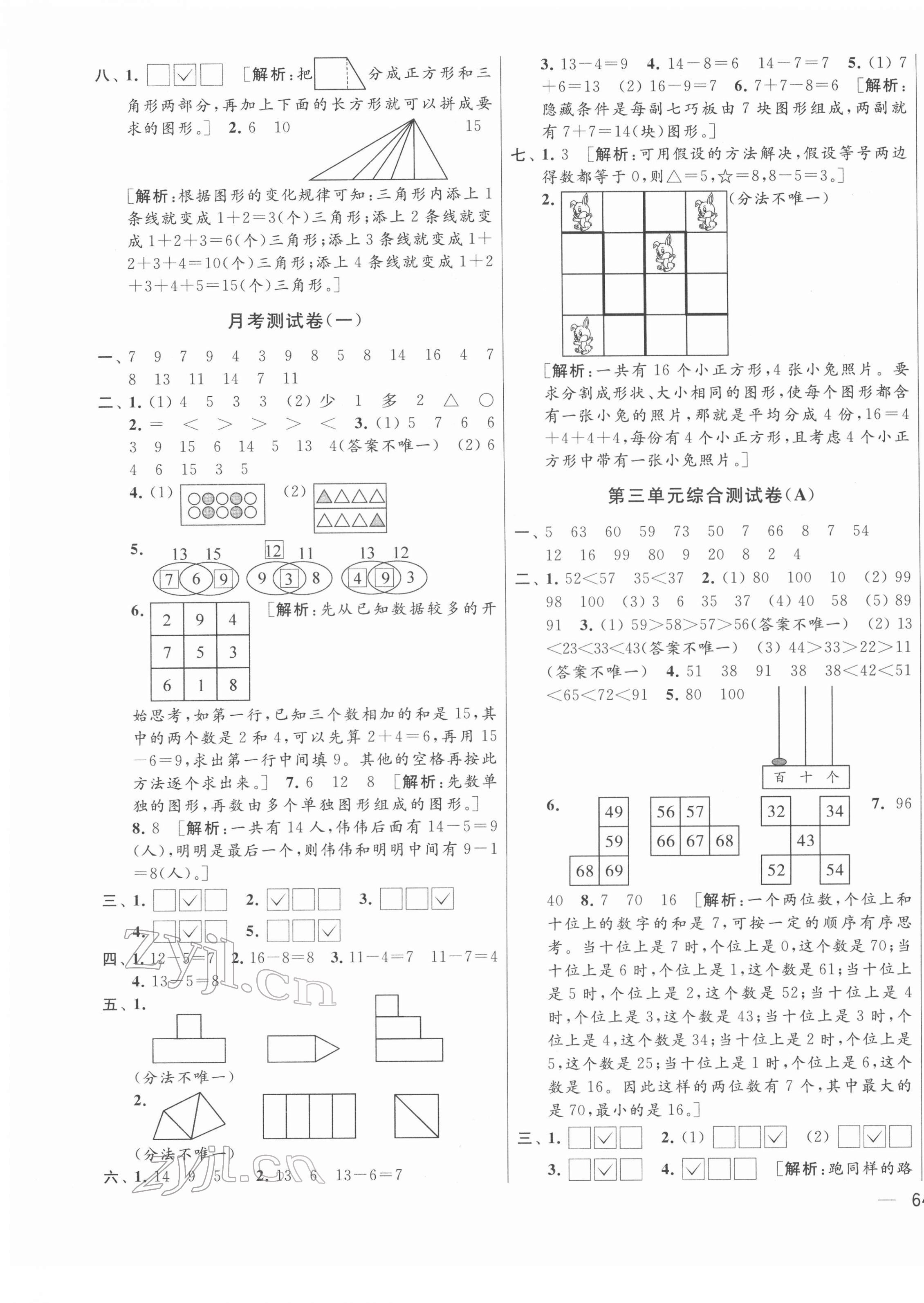 2022年亮點(diǎn)給力大試卷一年級(jí)數(shù)學(xué)下冊(cè)蘇教版 參考答案第3頁