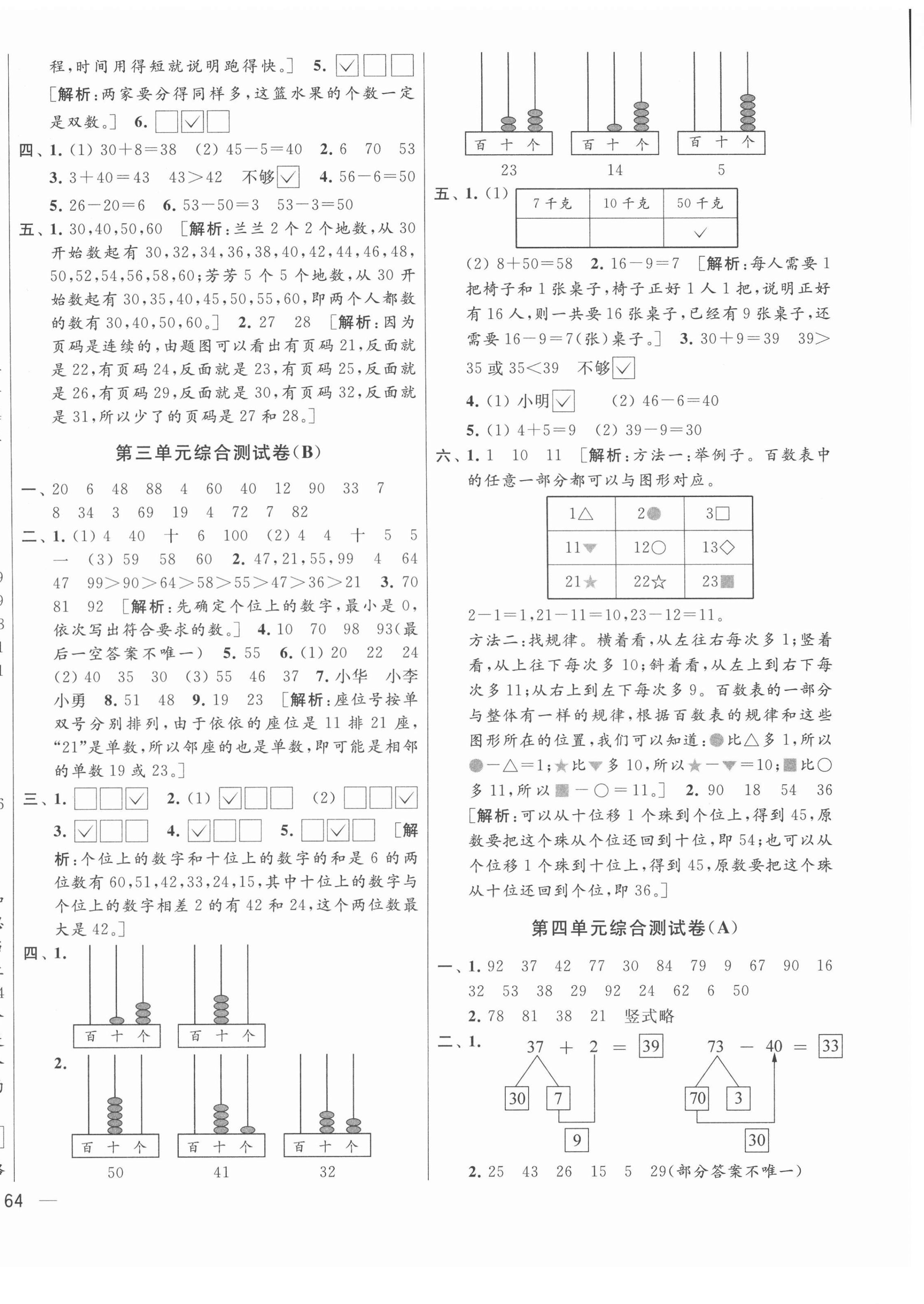 2022年亮點(diǎn)給力大試卷一年級(jí)數(shù)學(xué)下冊(cè)蘇教版 參考答案第4頁(yè)