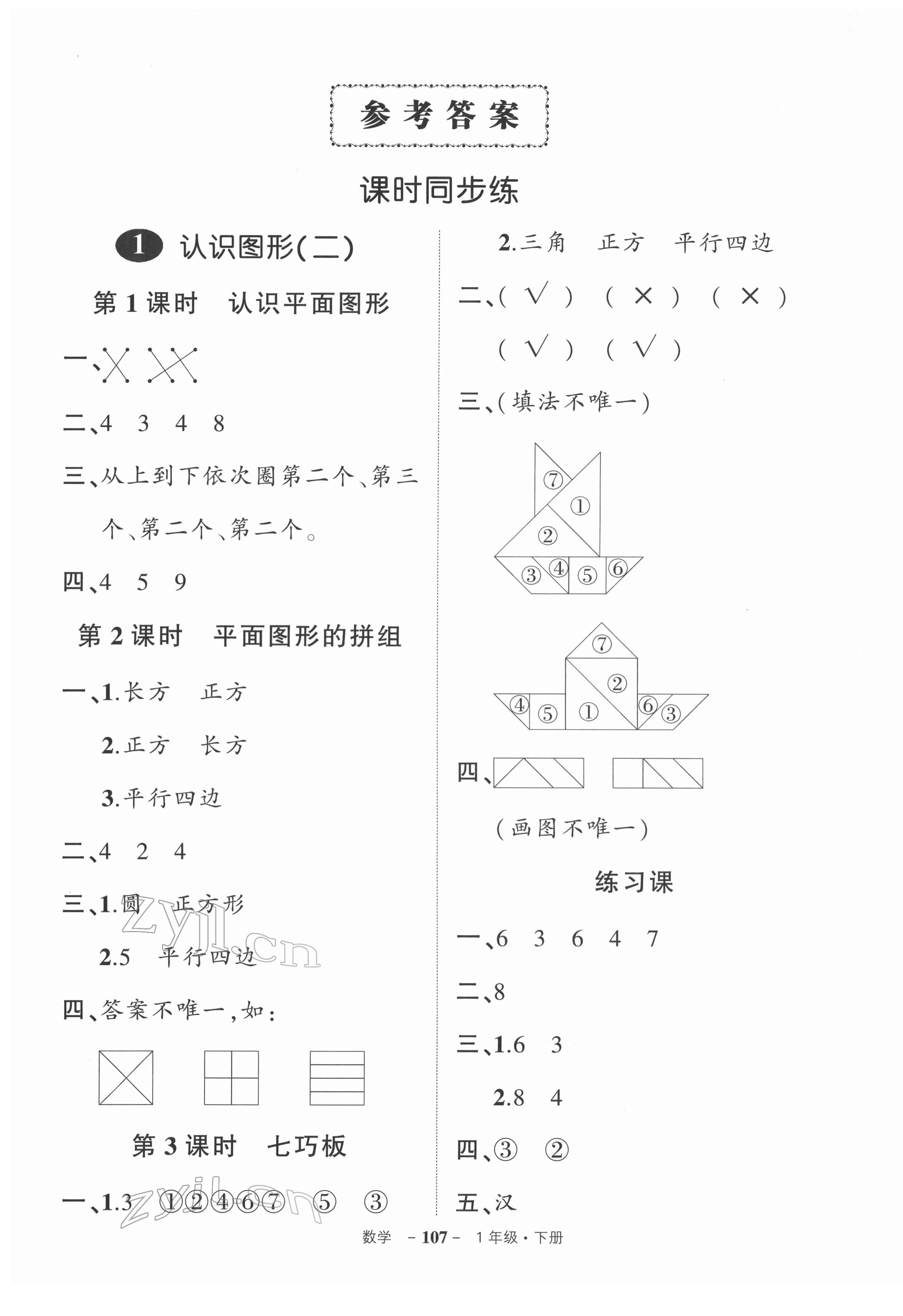 2022年状元成才路创优作业100分一年级数学下册人教版 参考答案第1页