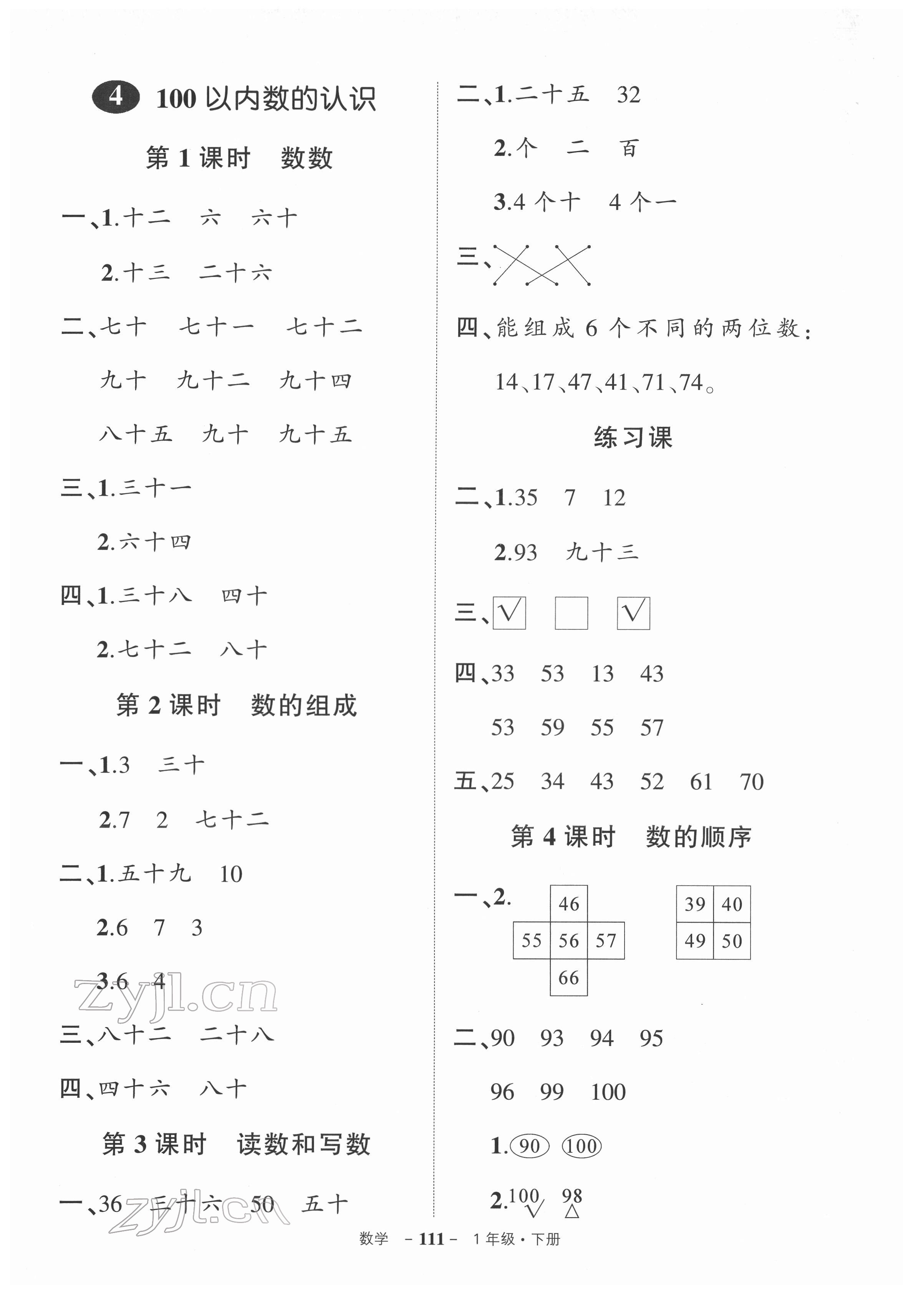 2022年状元成才路创优作业100分一年级数学下册人教版 参考答案第5页