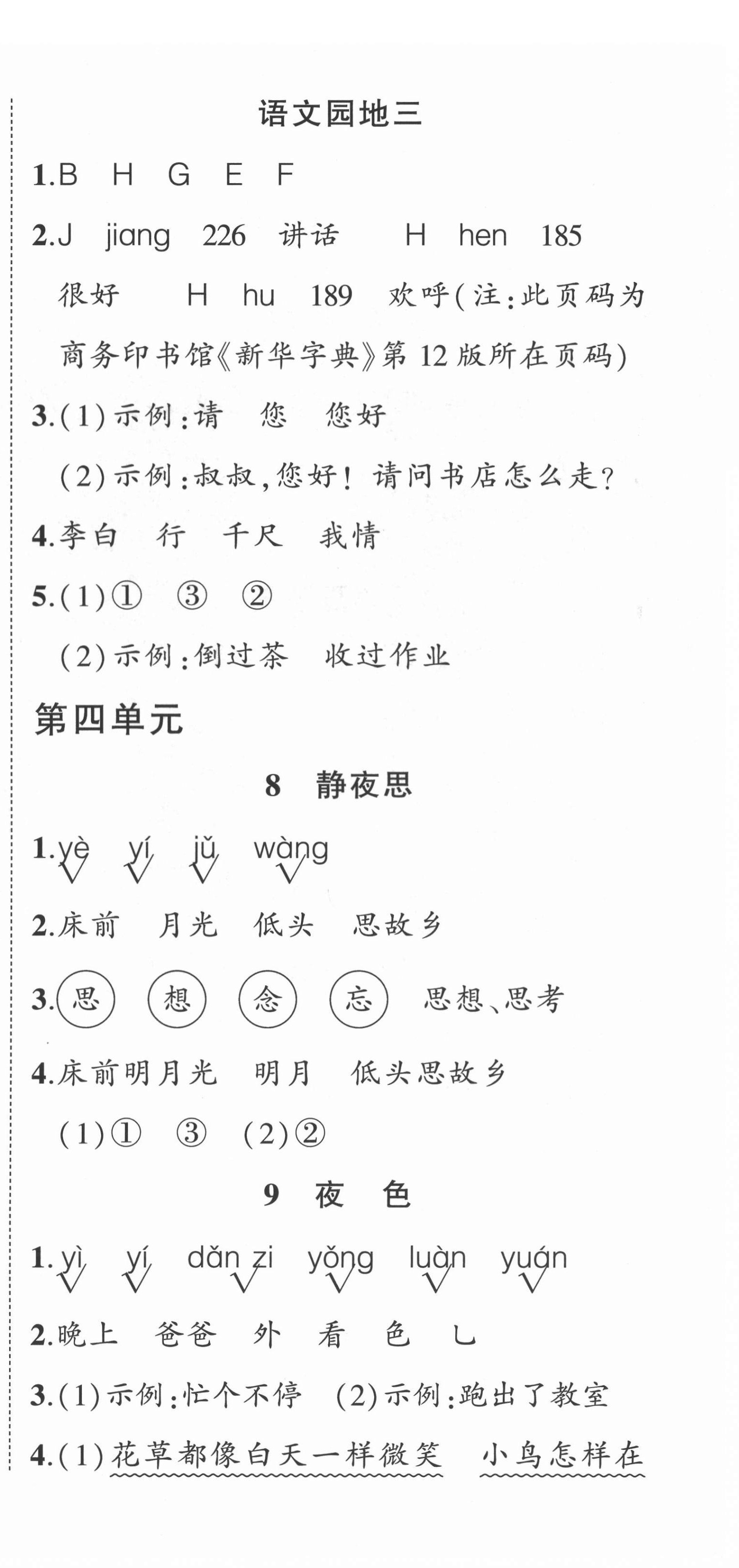 2022年状元成才路创优作业100分一年级语文下册人教版 参考答案第6页