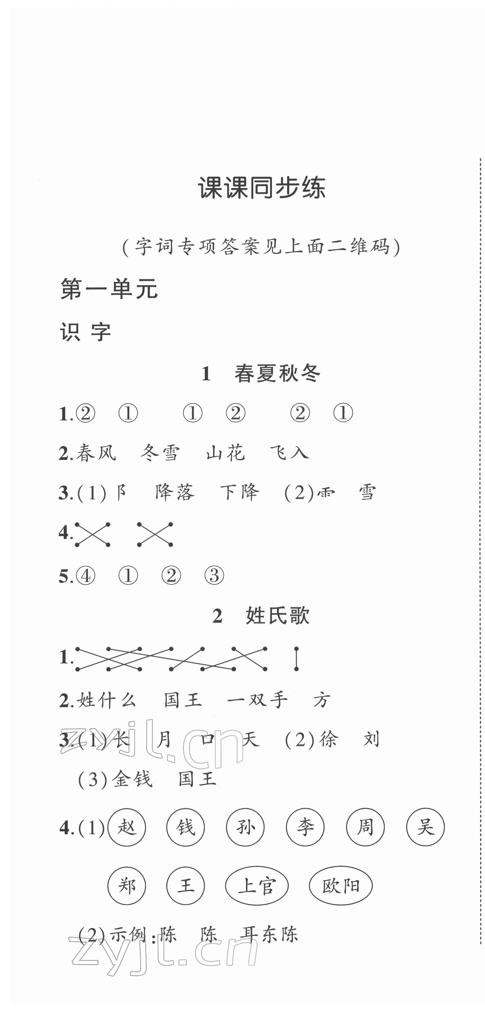 2022年狀元成才路創(chuàng)優(yōu)作業(yè)100分一年級語文下冊人教版 參考答案第1頁