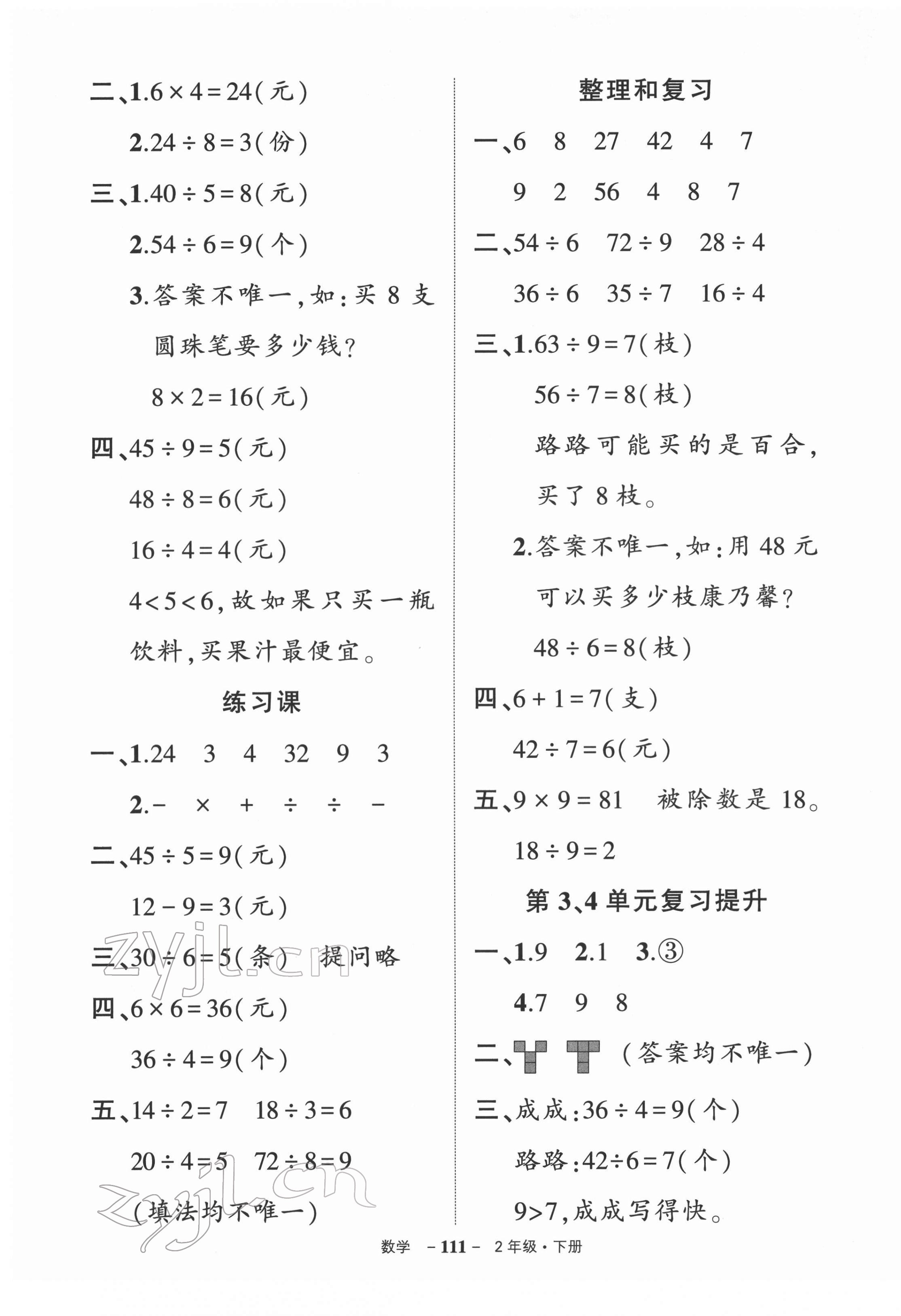 2022年状元成才路创优作业100分二年级数学下册人教版 参考答案第5页