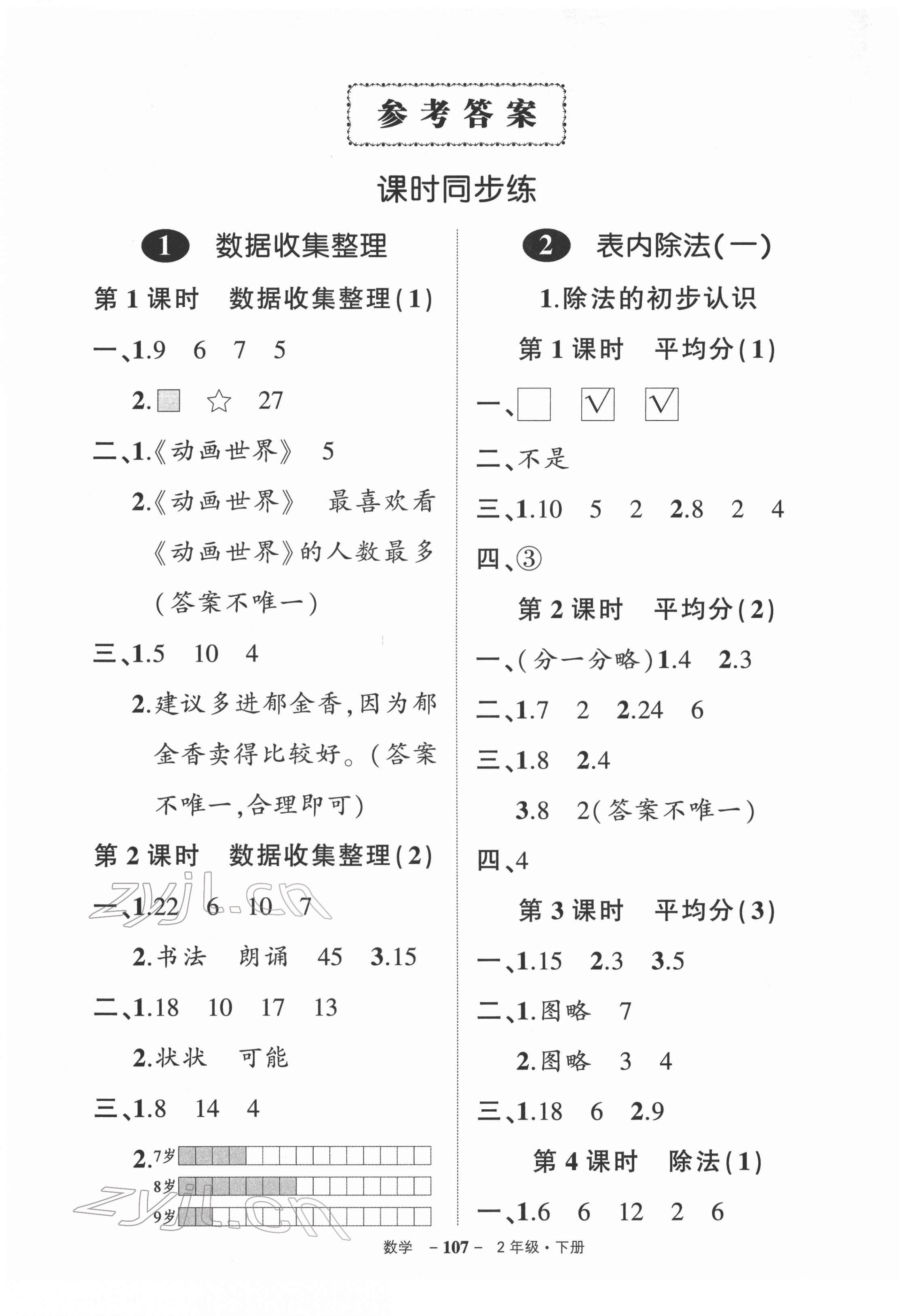 2022年状元成才路创优作业100分二年级数学下册人教版 参考答案第1页