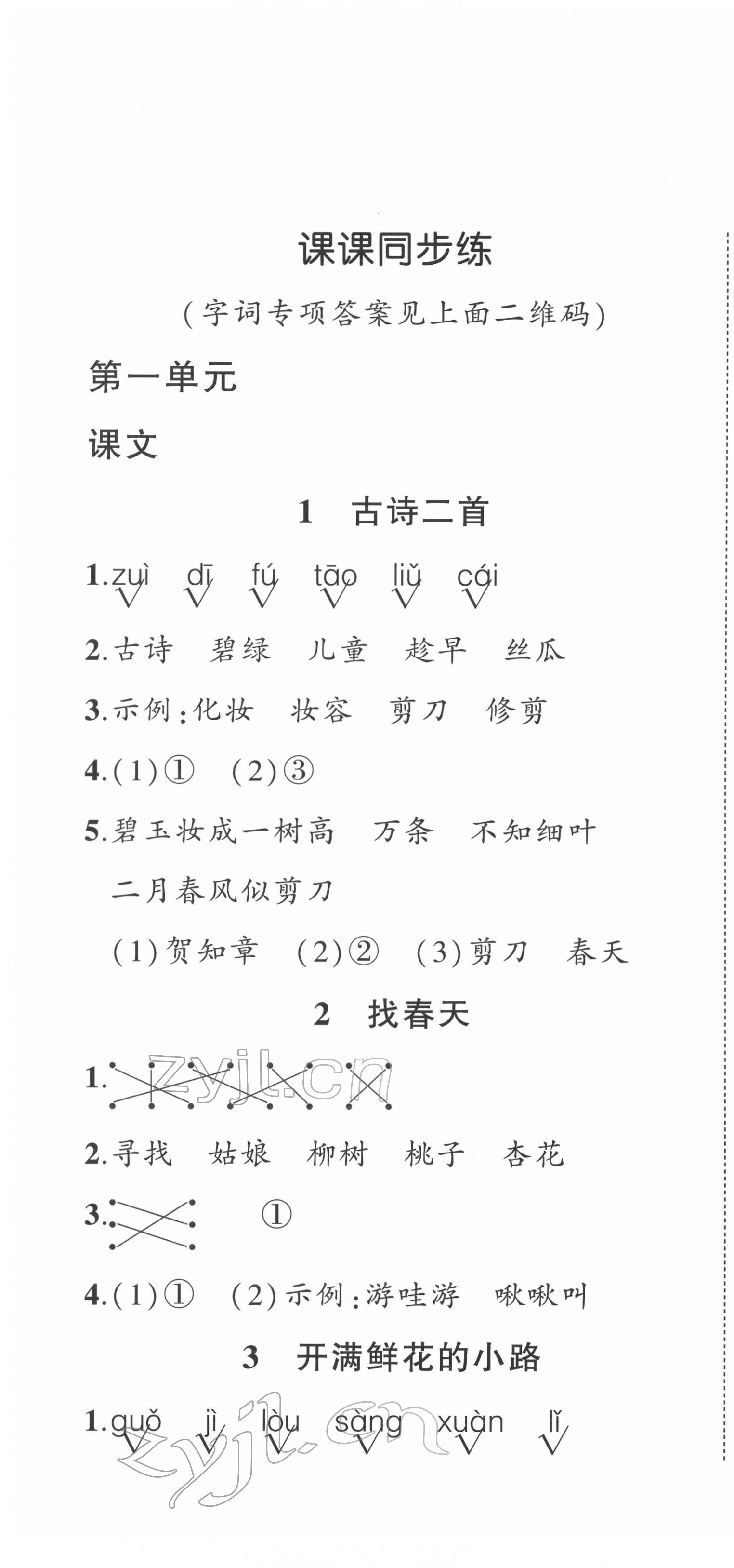 2022年状元成才路创优作业100分二年级语文下册人教版 第1页