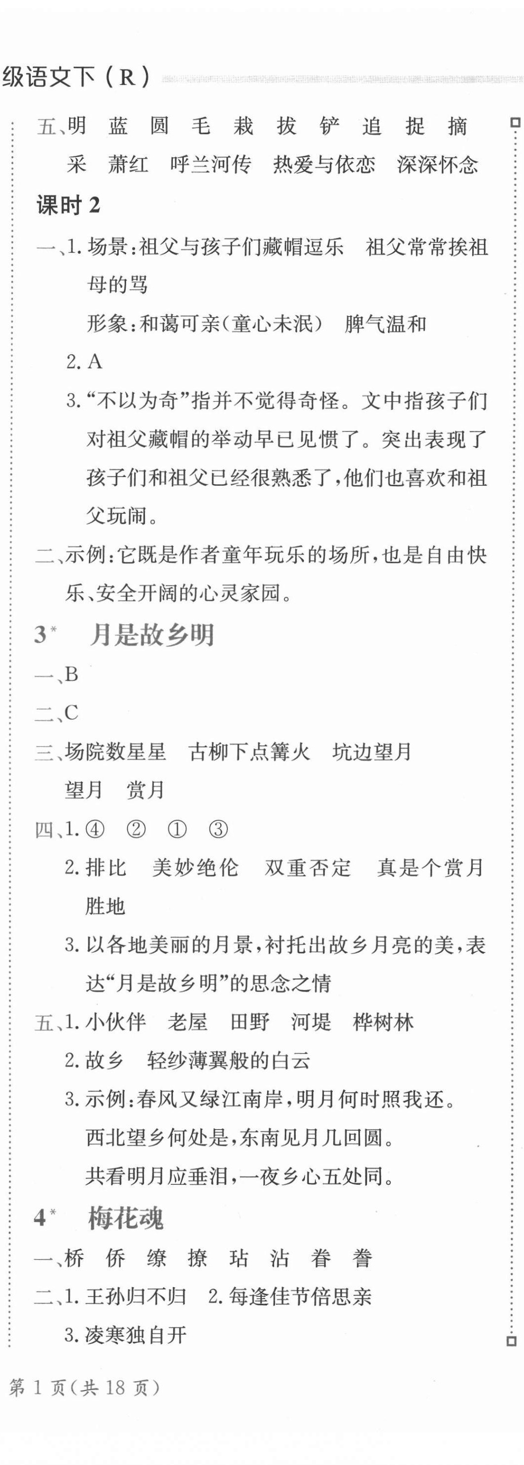 2022年黃岡小狀元練重點(diǎn)五年級(jí)語文下冊人教版 第2頁