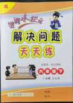 2022年黃岡小狀元解決問題天天練六年級數(shù)學(xué)下冊人教版