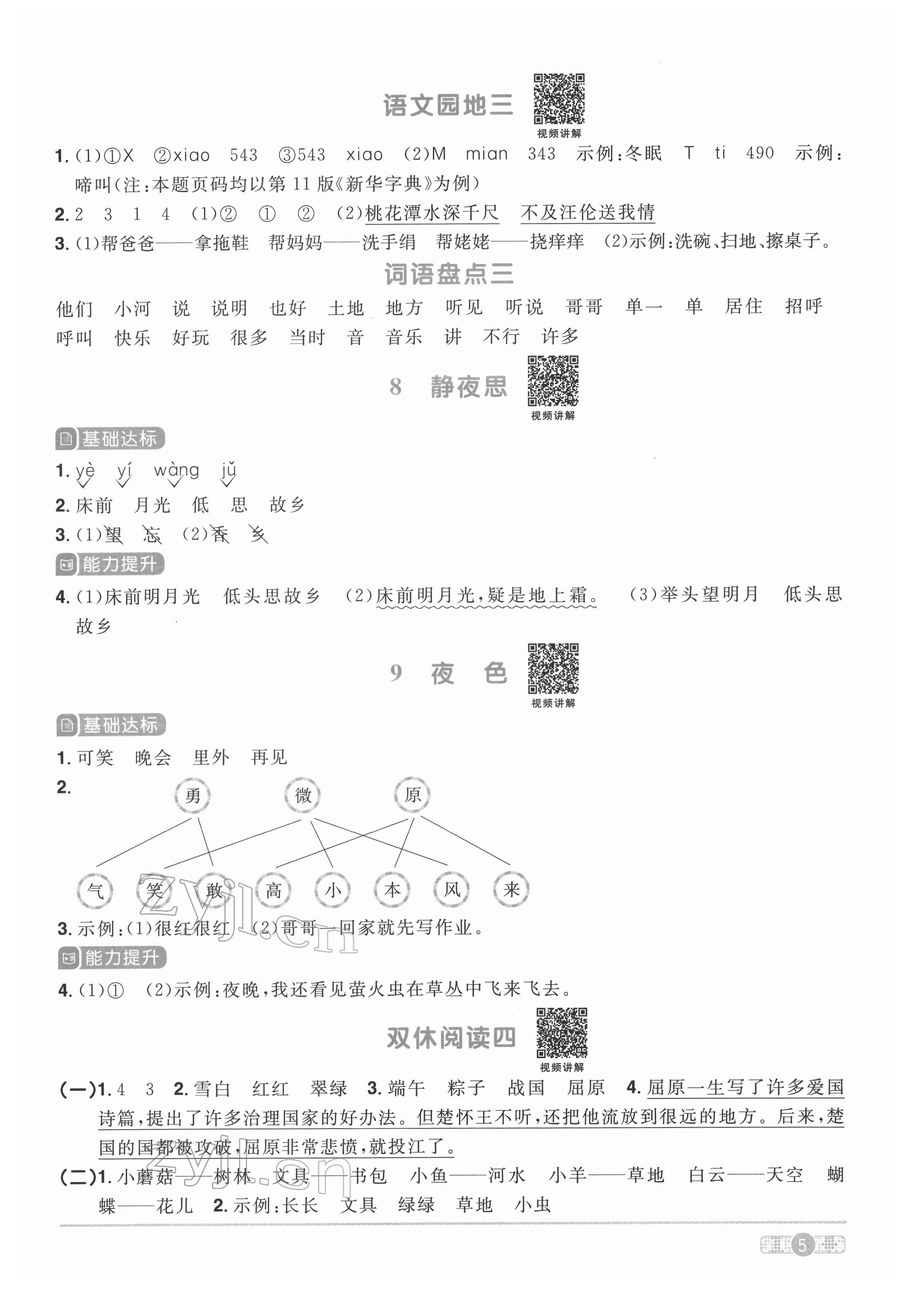 2022年陽光同學(xué)課時(shí)達(dá)標(biāo)訓(xùn)練一年級語文下冊人教版浙江專版 參考答案第5頁