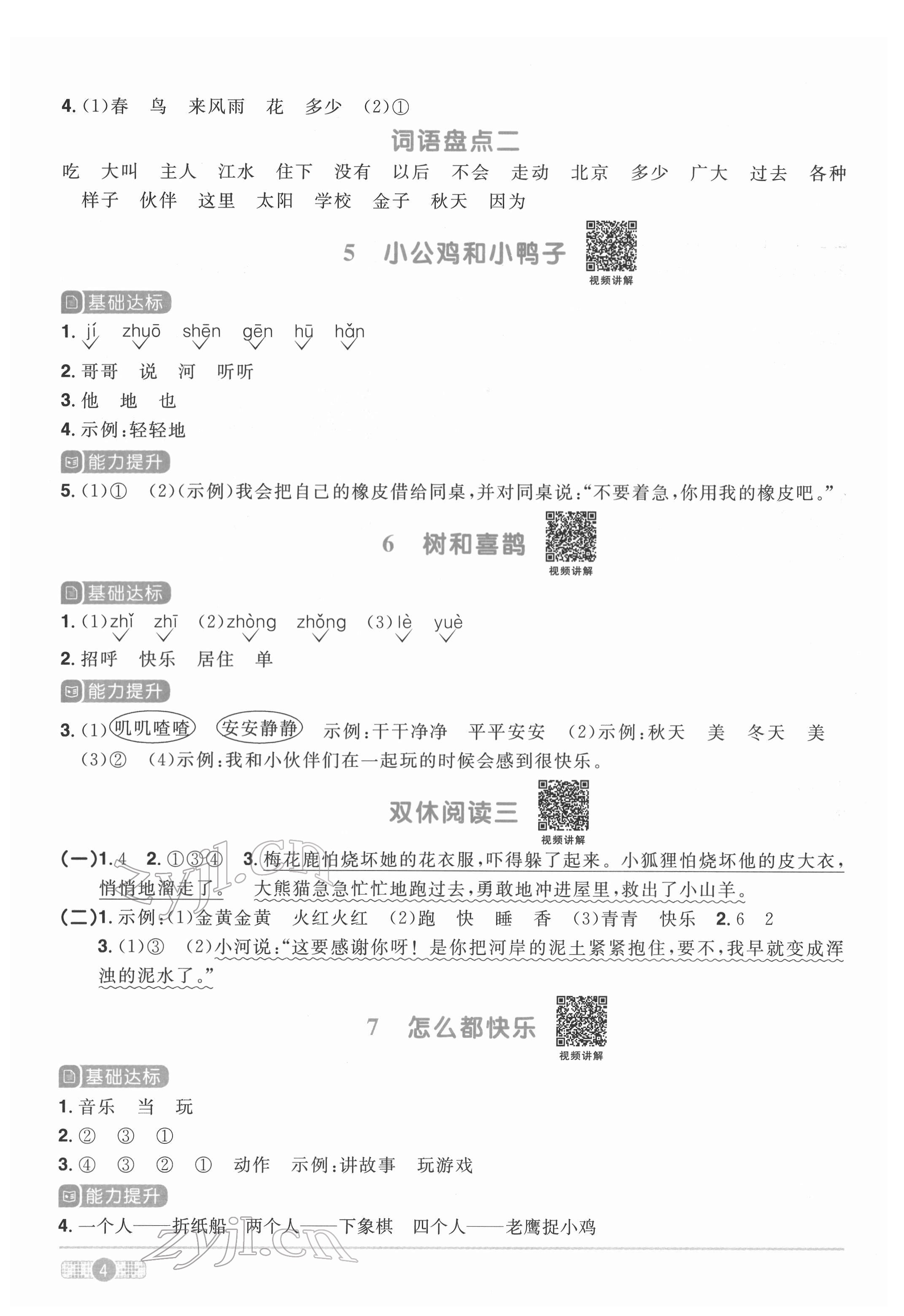 2022年陽光同學(xué)課時達(dá)標(biāo)訓(xùn)練一年級語文下冊人教版浙江專版 參考答案第4頁