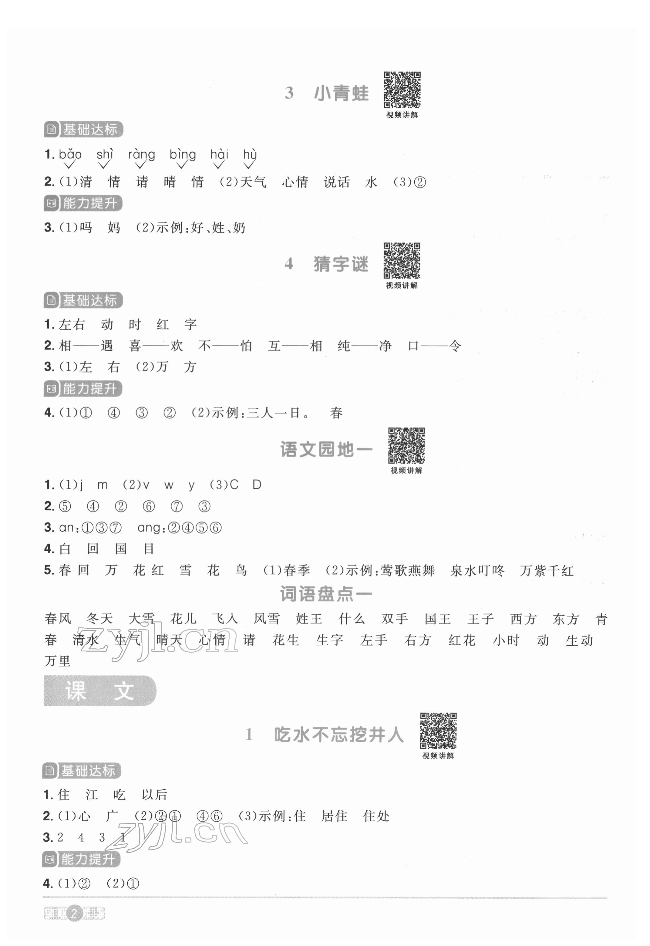 2022年陽光同學(xué)課時達(dá)標(biāo)訓(xùn)練一年級語文下冊人教版浙江專版 參考答案第2頁