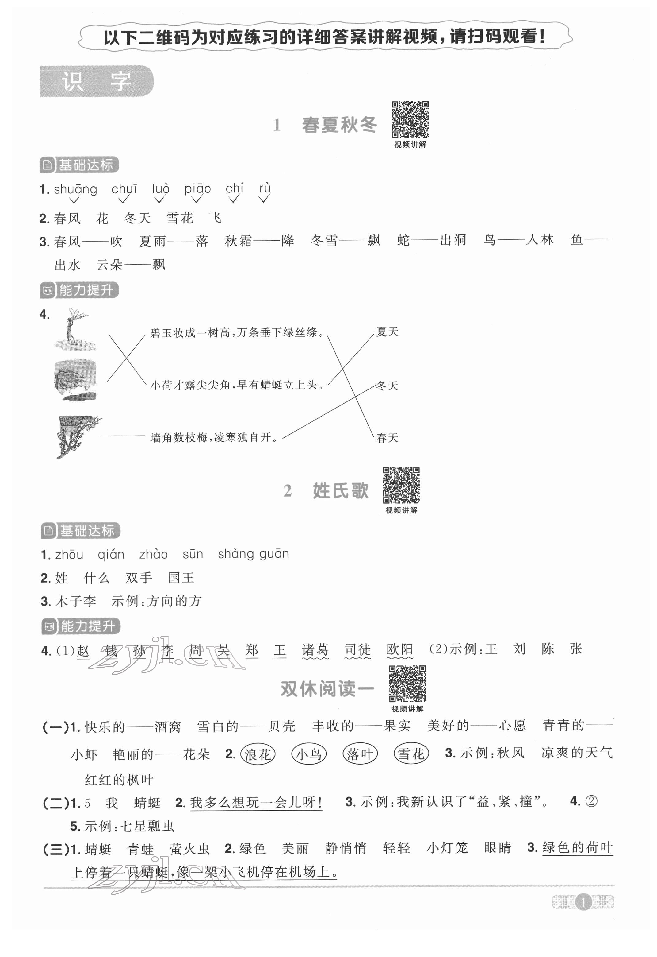2022年陽光同學課時達標訓練一年級語文下冊人教版浙江專版 參考答案第1頁