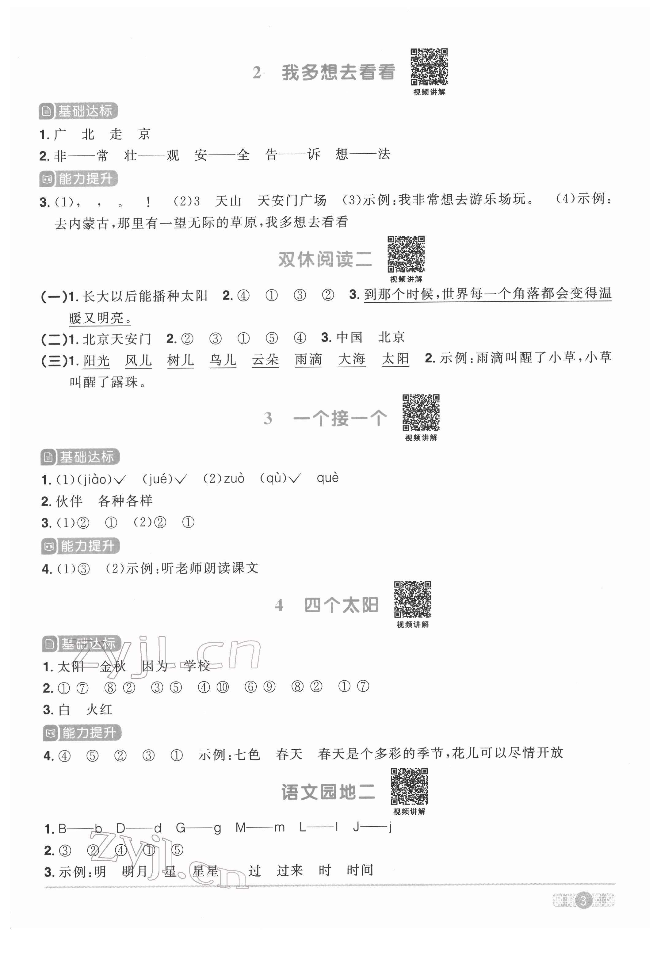2022年陽光同學課時達標訓練一年級語文下冊人教版浙江專版 參考答案第3頁
