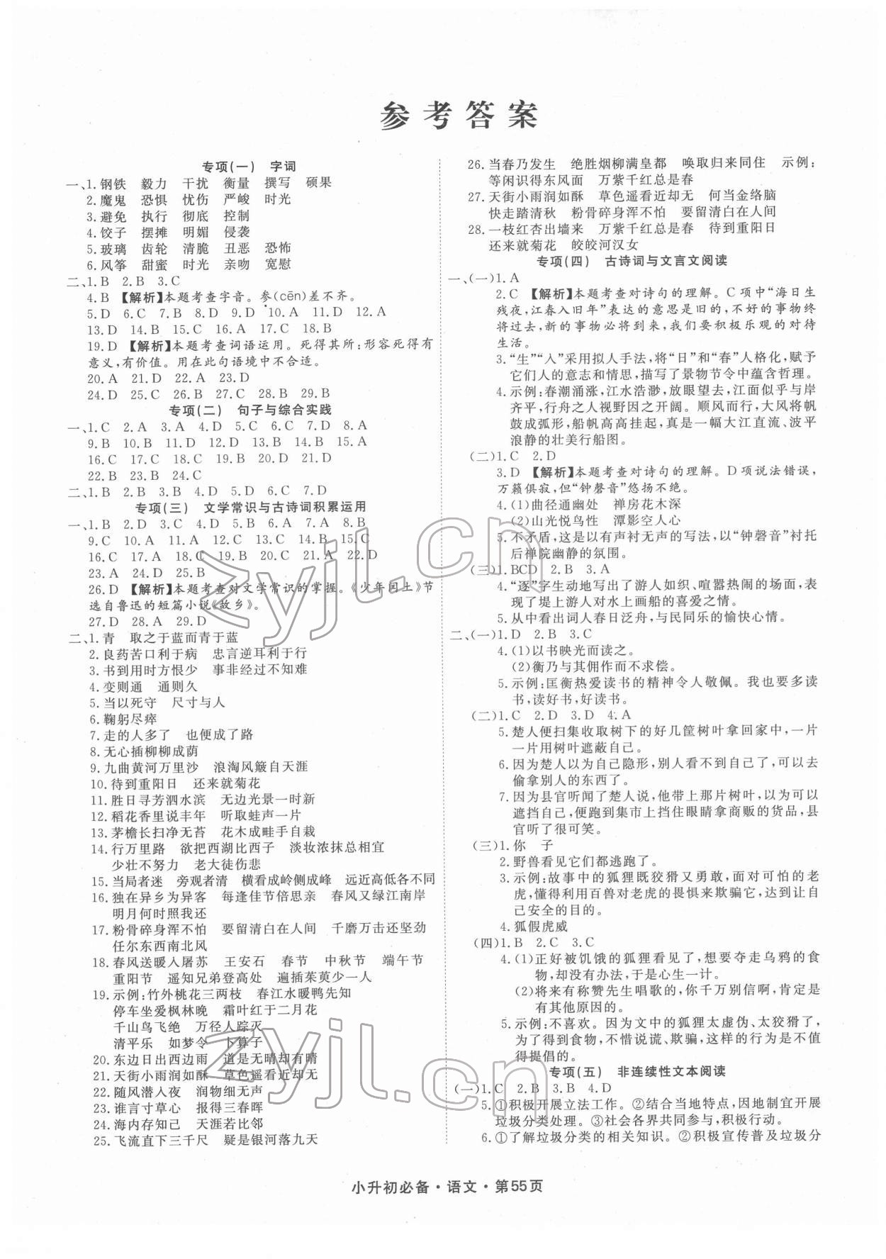 2022年小升初必備天津人民出版社六年級(jí)語文福建專版 第1頁