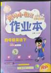 2022年黃岡小狀元作業(yè)本四年級英語下冊人教版