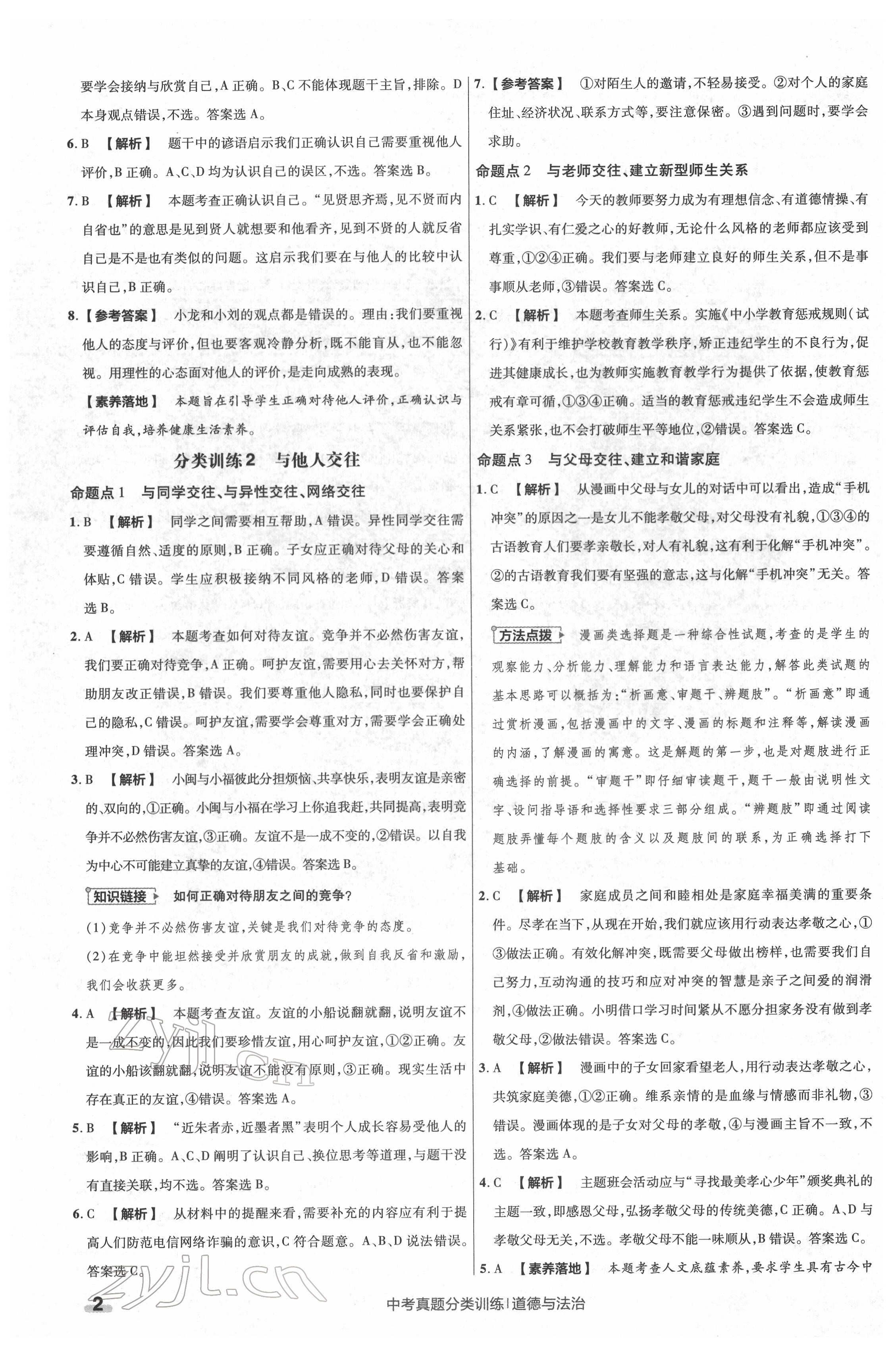 2022年金考卷中考真题分类训练道德与法治 参考答案第2页