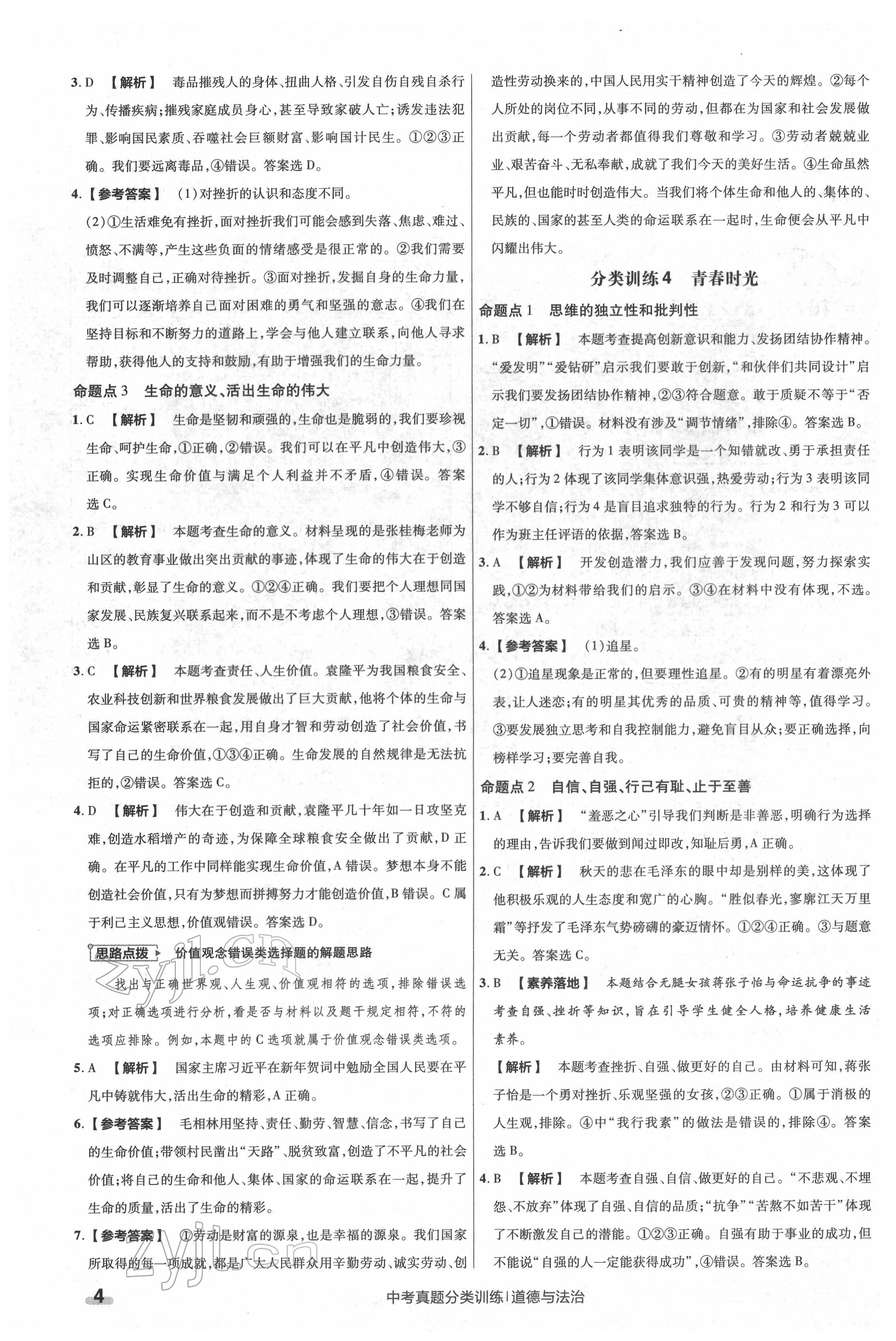 2022年金考卷中考真題分類訓(xùn)練道德與法治 參考答案第4頁(yè)