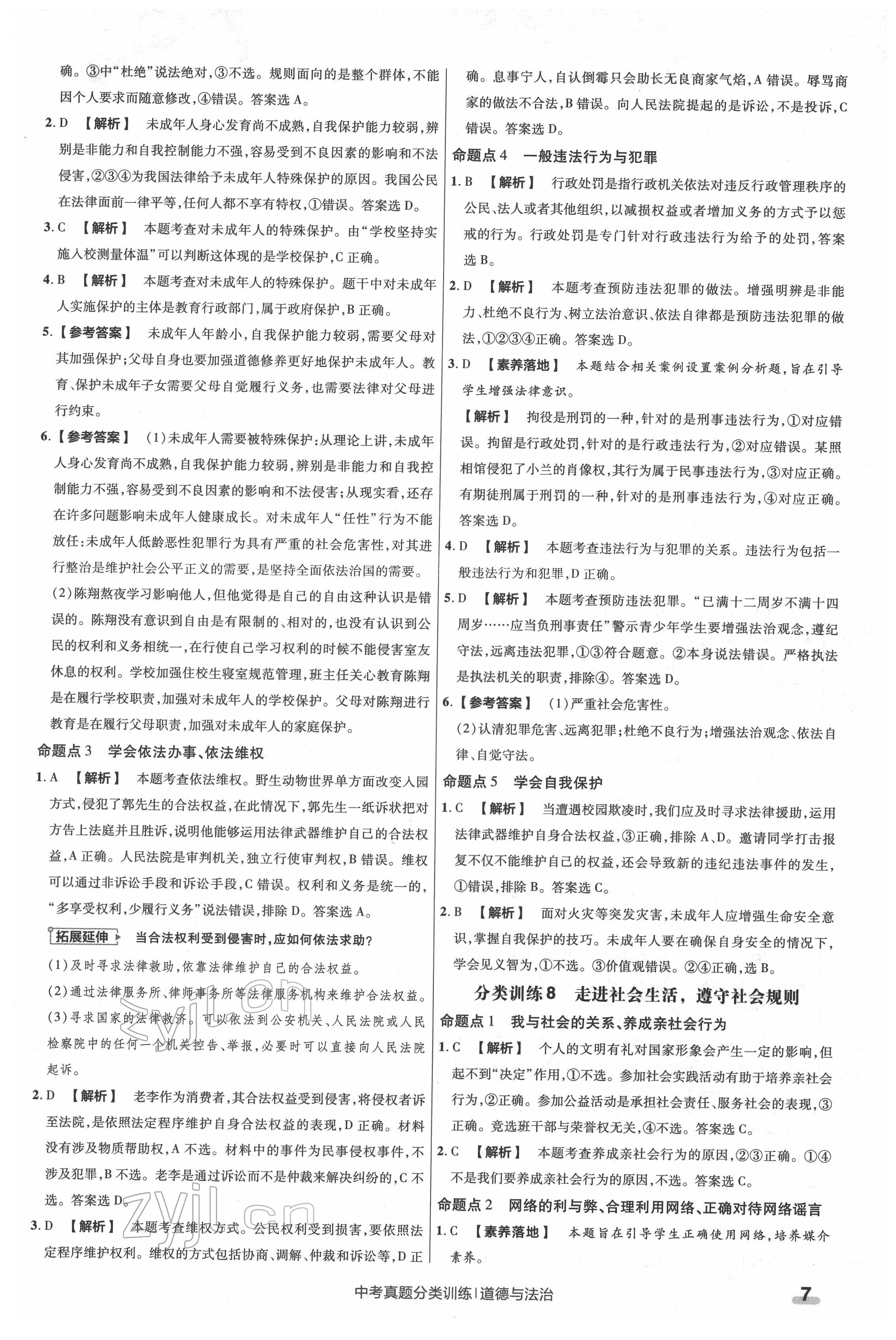 2022年金考卷中考真题分类训练道德与法治 参考答案第7页