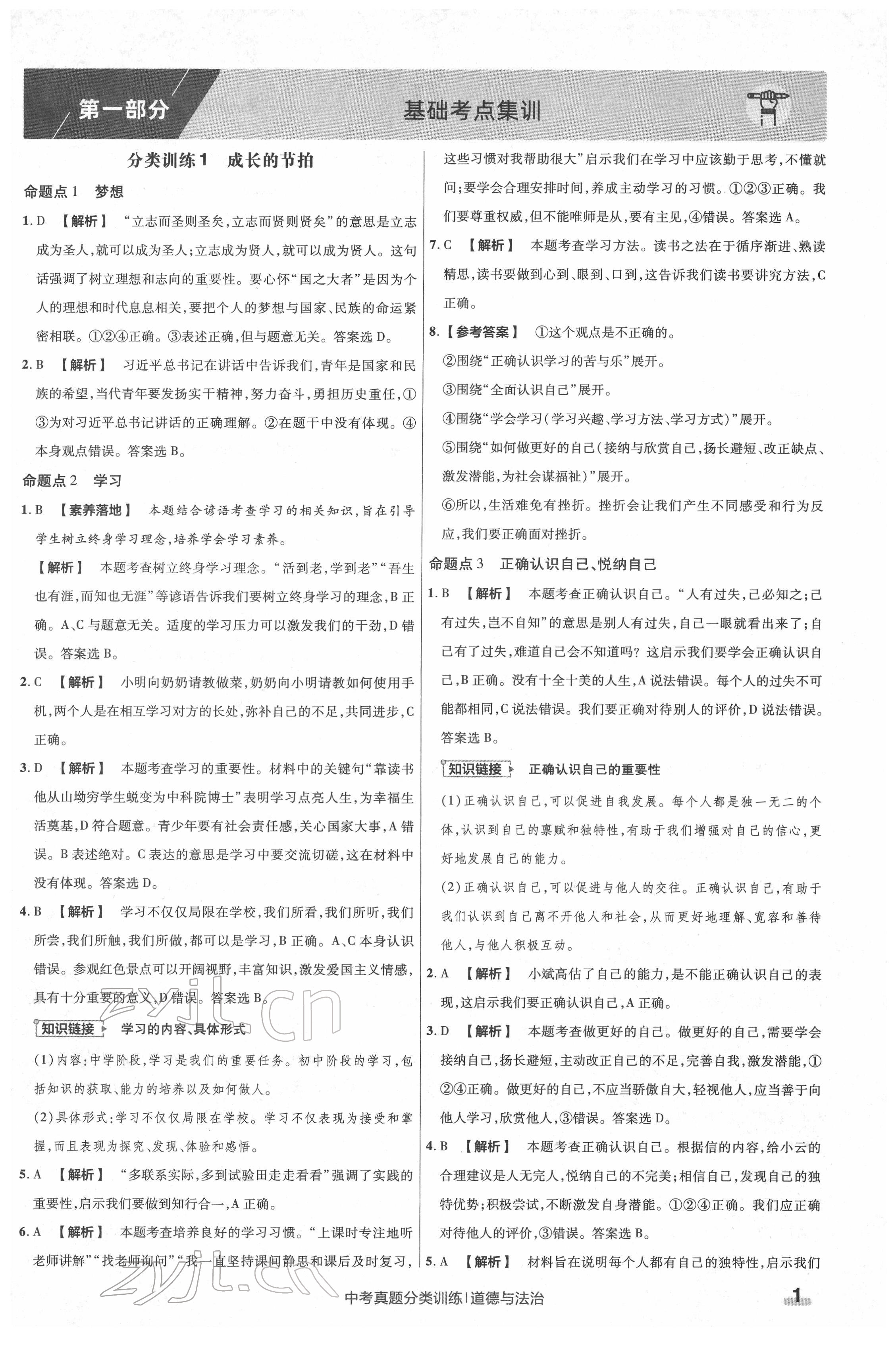 2022年金考卷中考真題分類訓(xùn)練道德與法治 參考答案第1頁(yè)