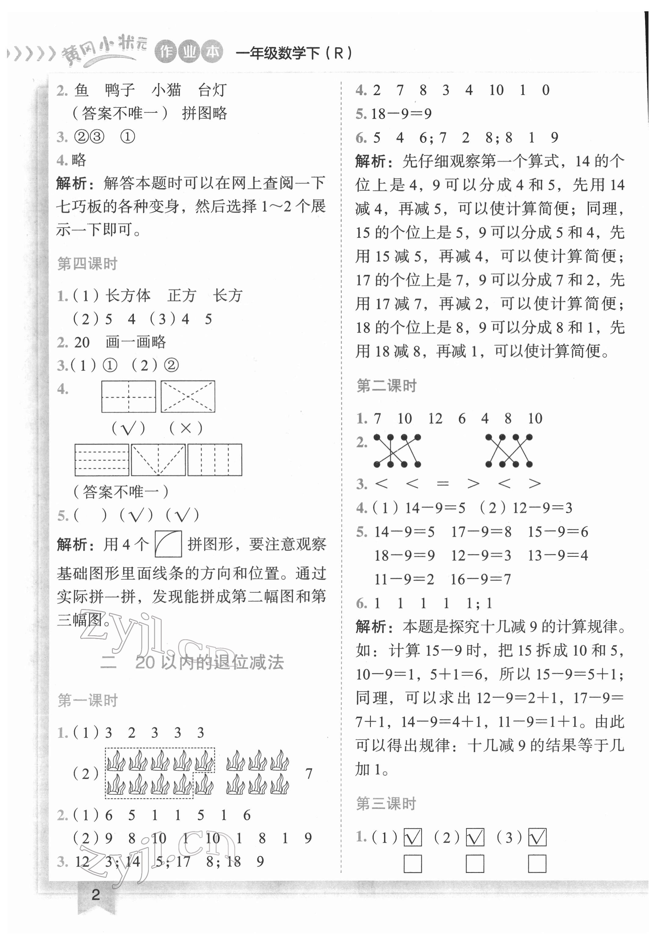 2022年黃岡小狀元作業(yè)本一年級數(shù)學下冊人教版 第2頁